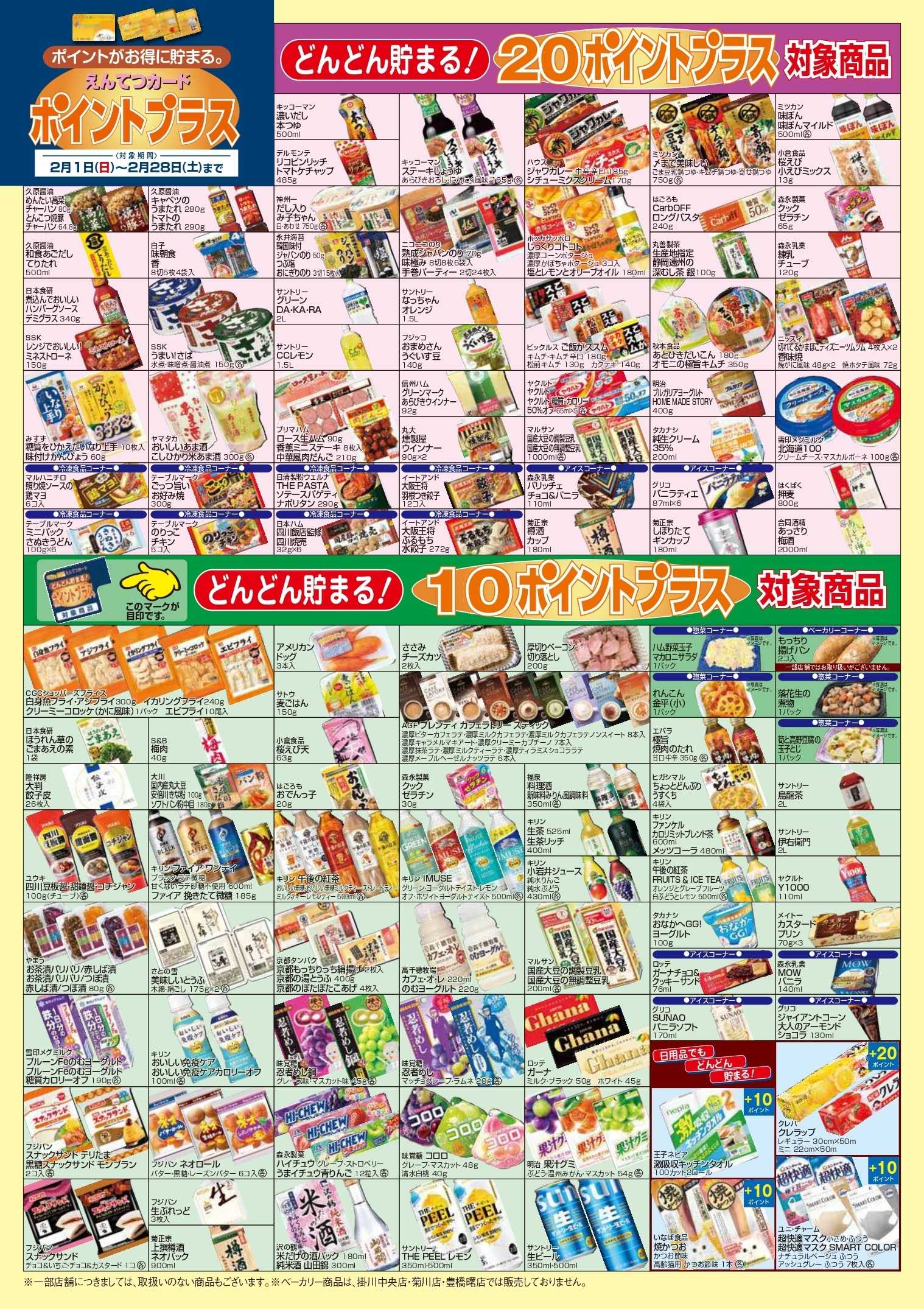 遠鉄ストア 2月　ポイントプラス