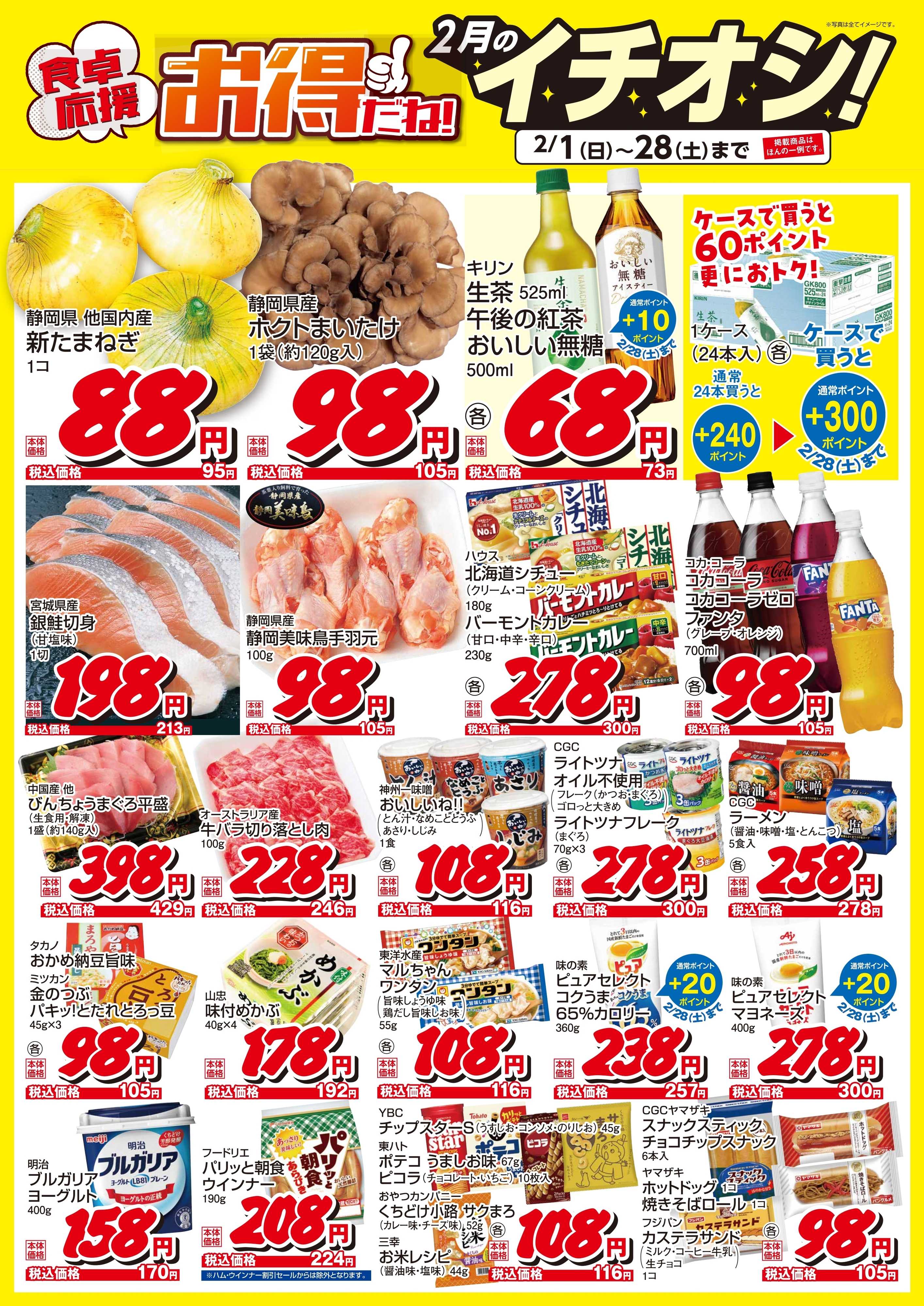 遠鉄ストア 2月のイチオシ！