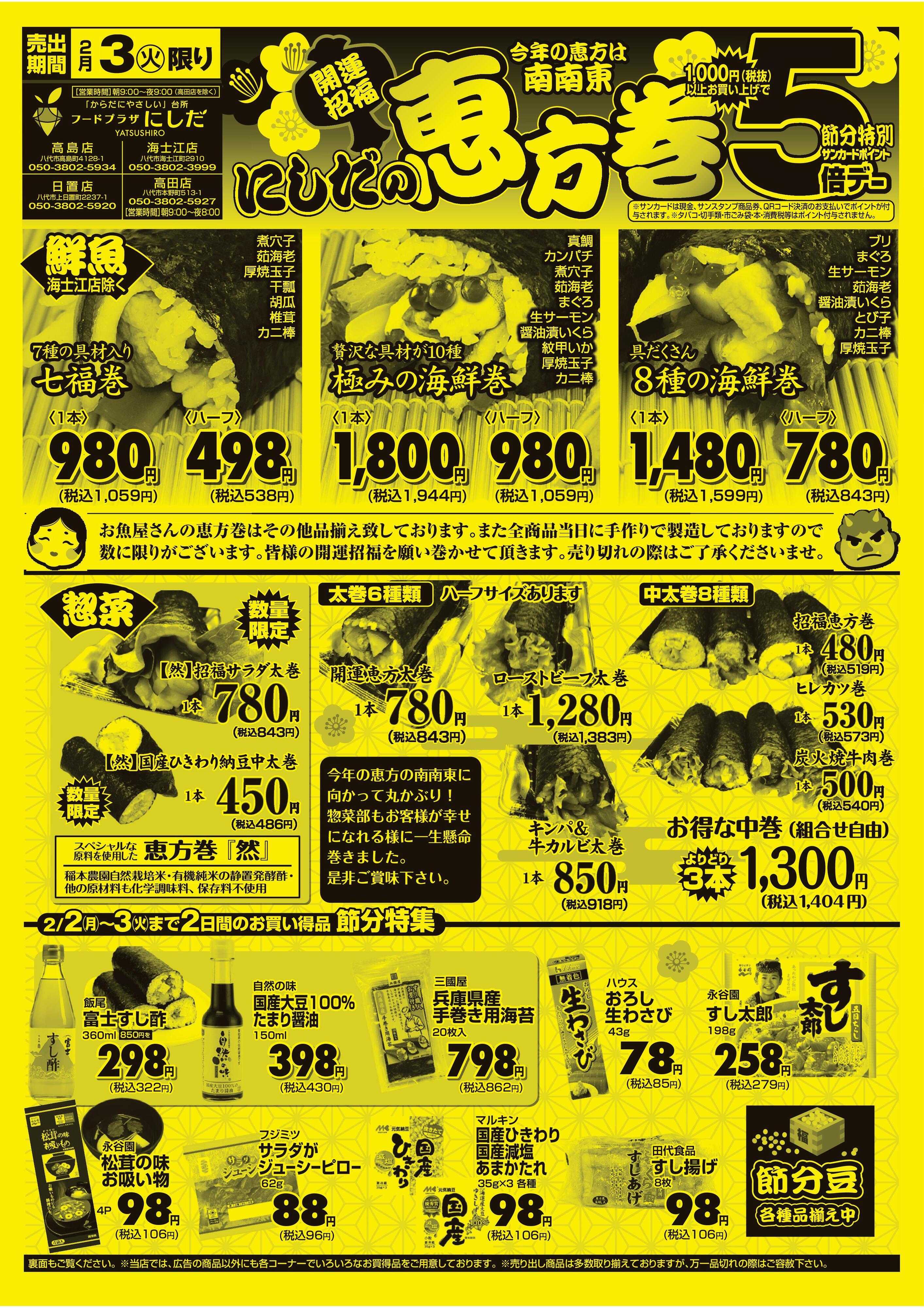 フードプラザにしだ 2/3 にしだの恵方巻　5倍デー