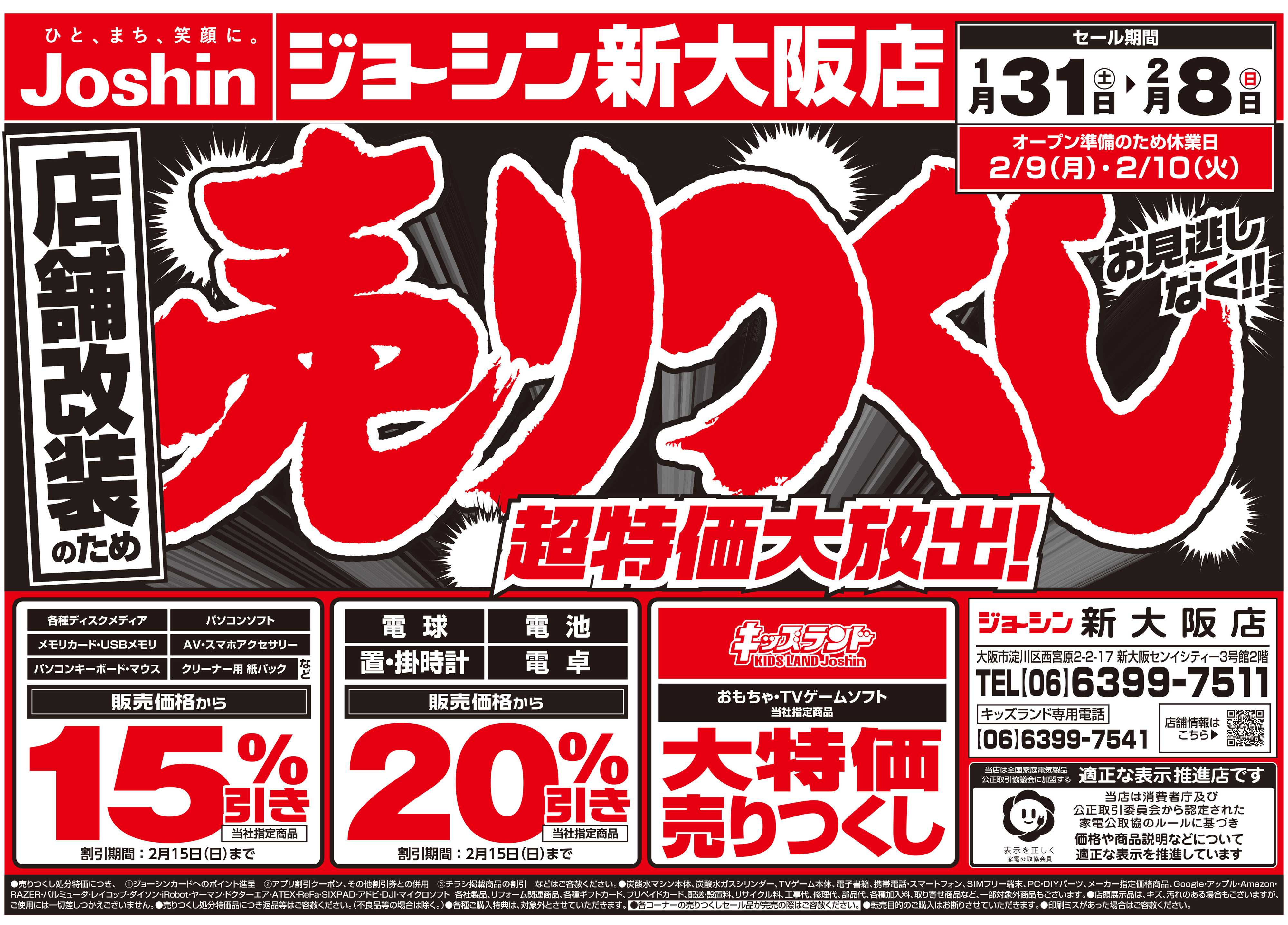 Joshin 店舗改装のため売りつくしセール2弾