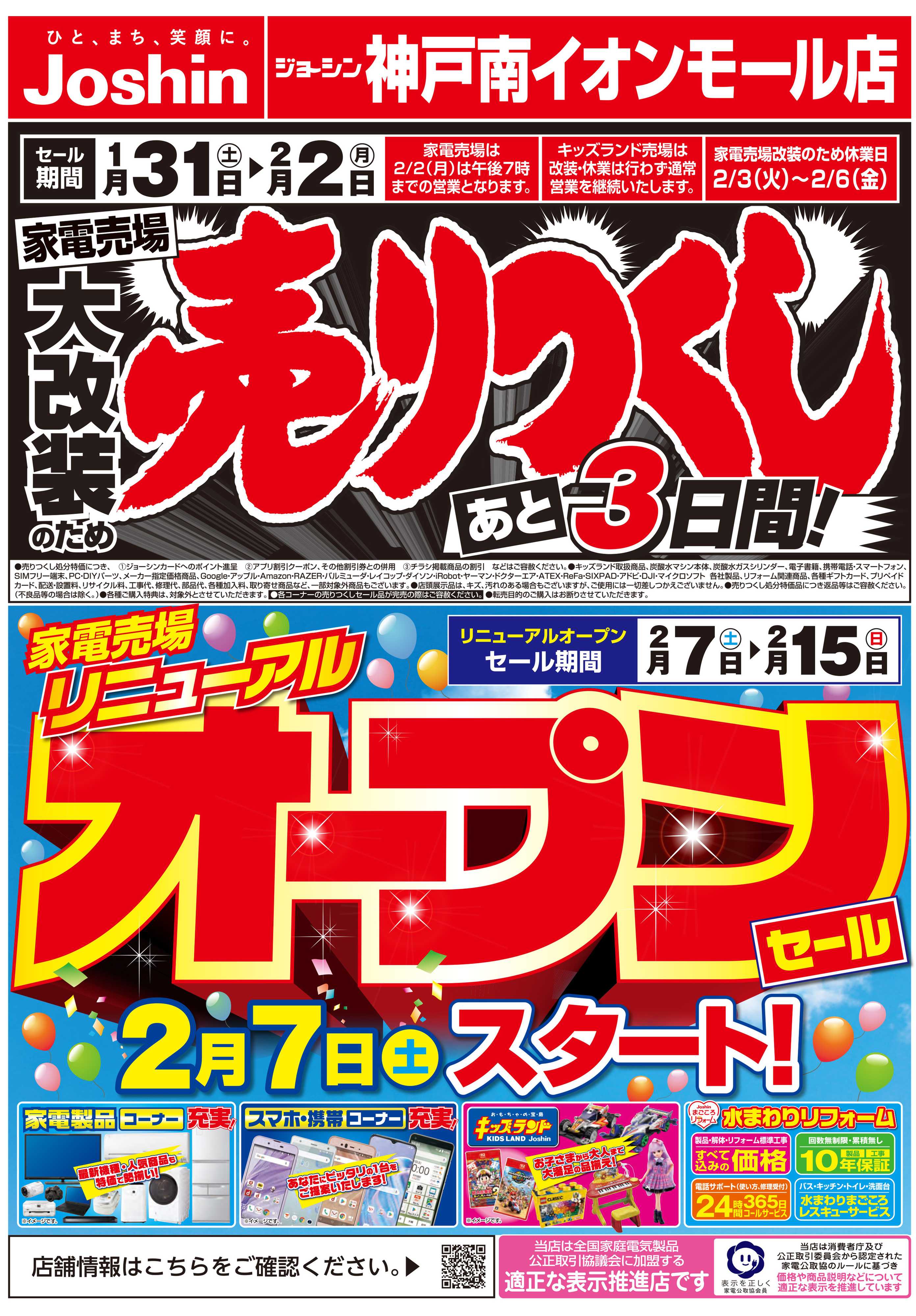Joshin 家電売場大改装のため売りつくしセール3弾
