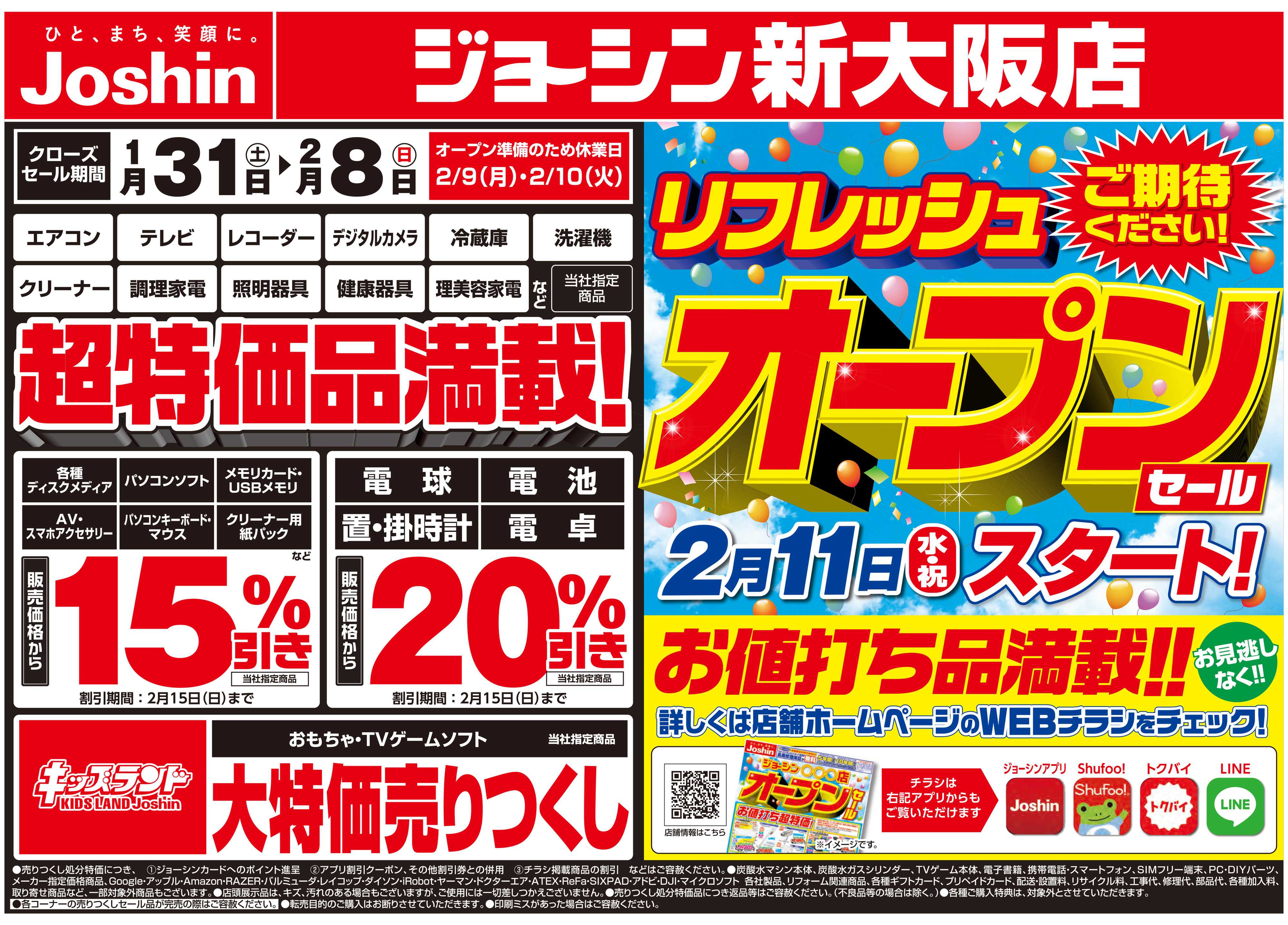Joshin 店舗改装のため売りつくしセール2弾
