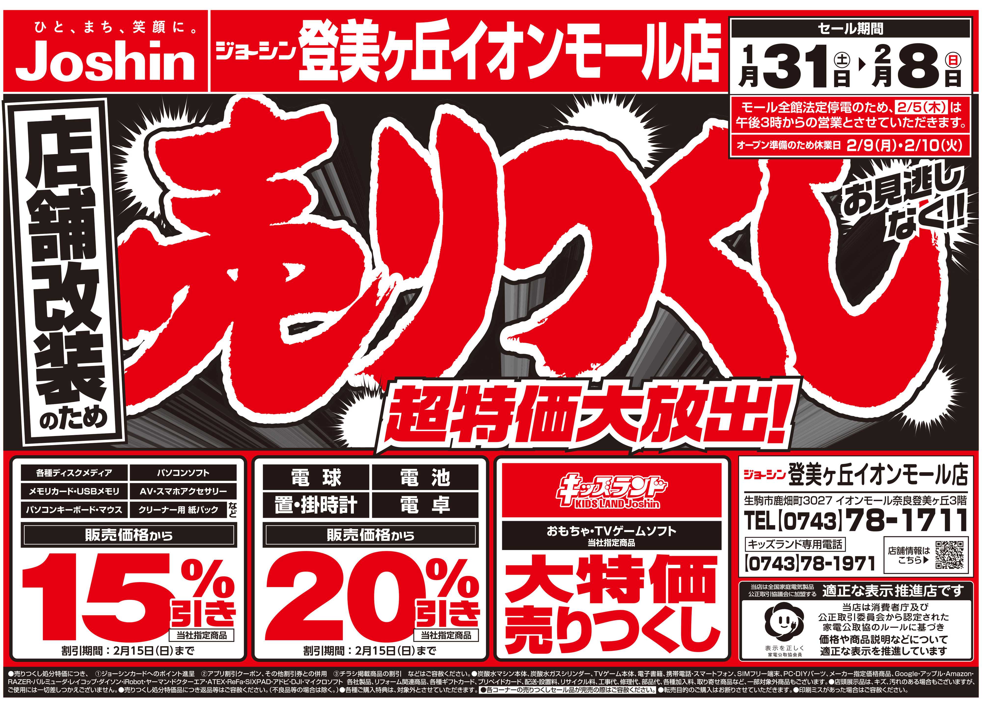Joshin 店舗改装のため売りつくしセール2弾