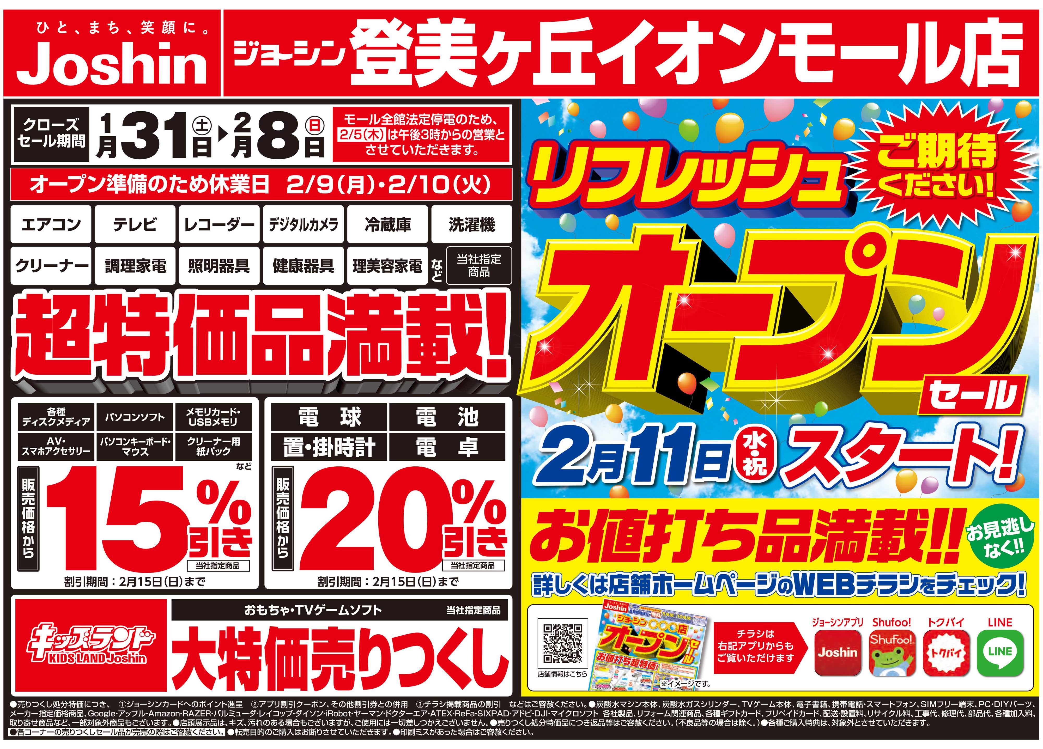 Joshin 店舗改装のため売りつくしセール2弾