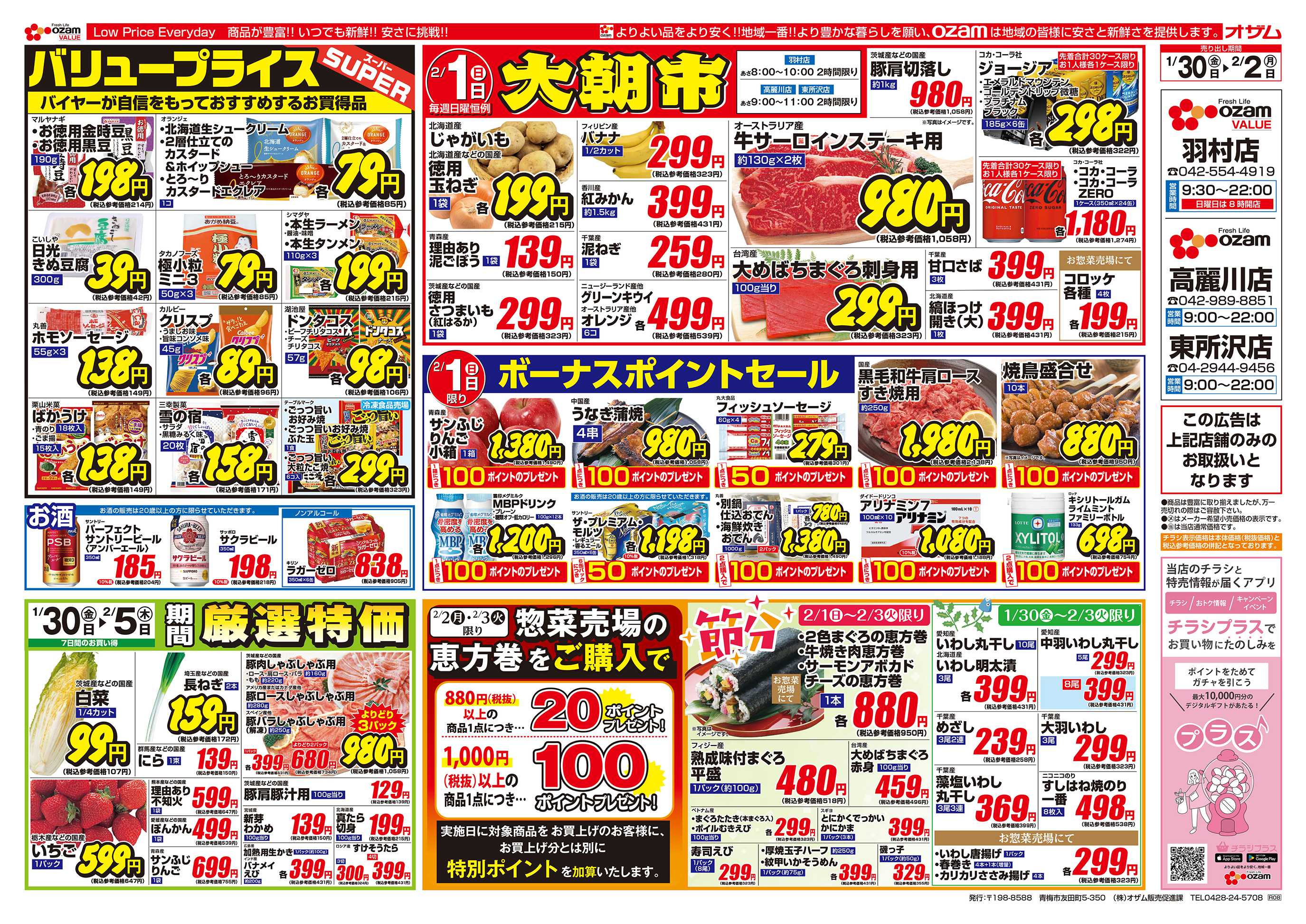スーパーオザム 1/30号「羽村店・高麗川店・東所沢店限定 バリュープライス」