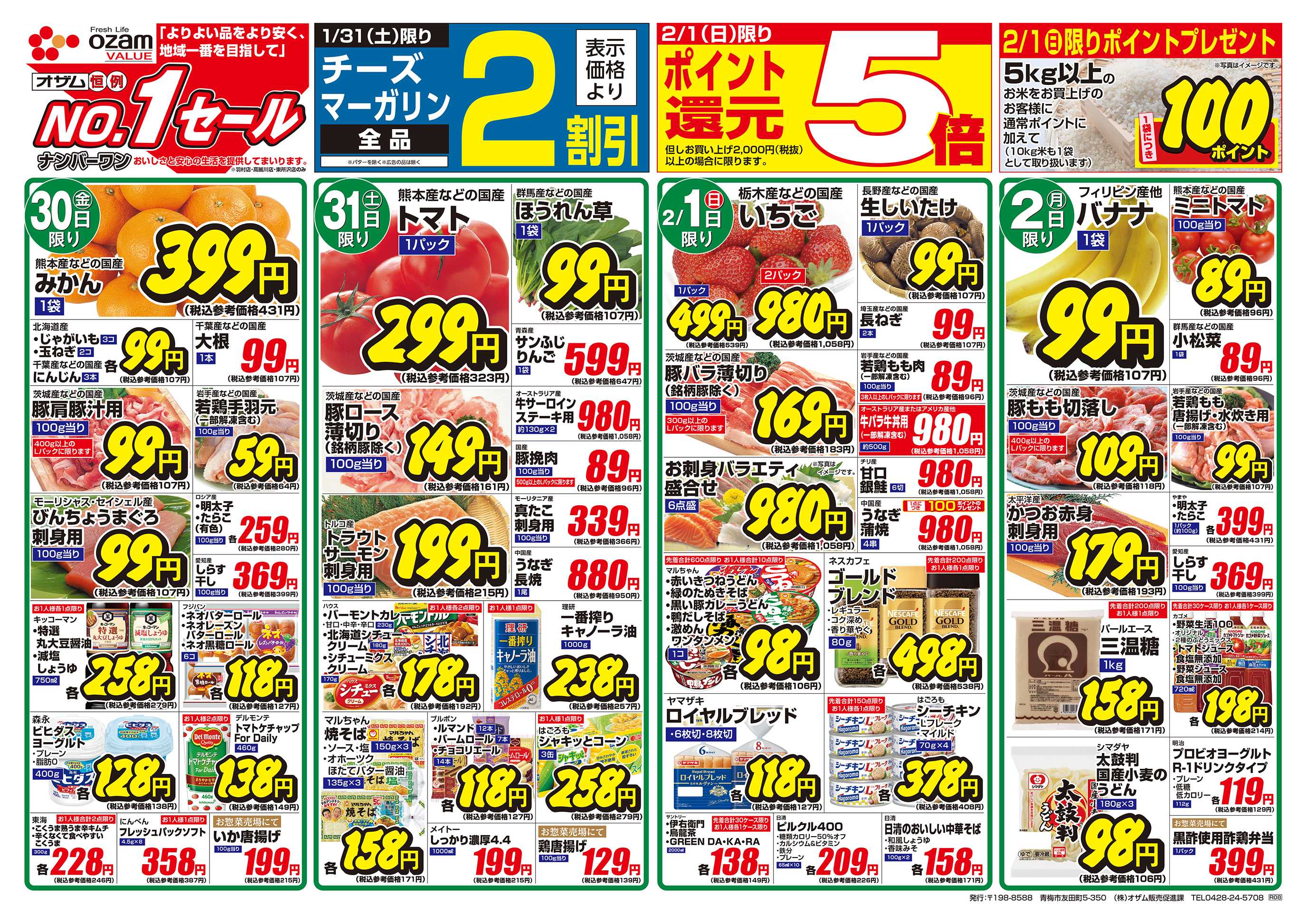 スーパーオザム 1/30号「羽村店・高麗川店・東所沢店限定 バリュープライス」