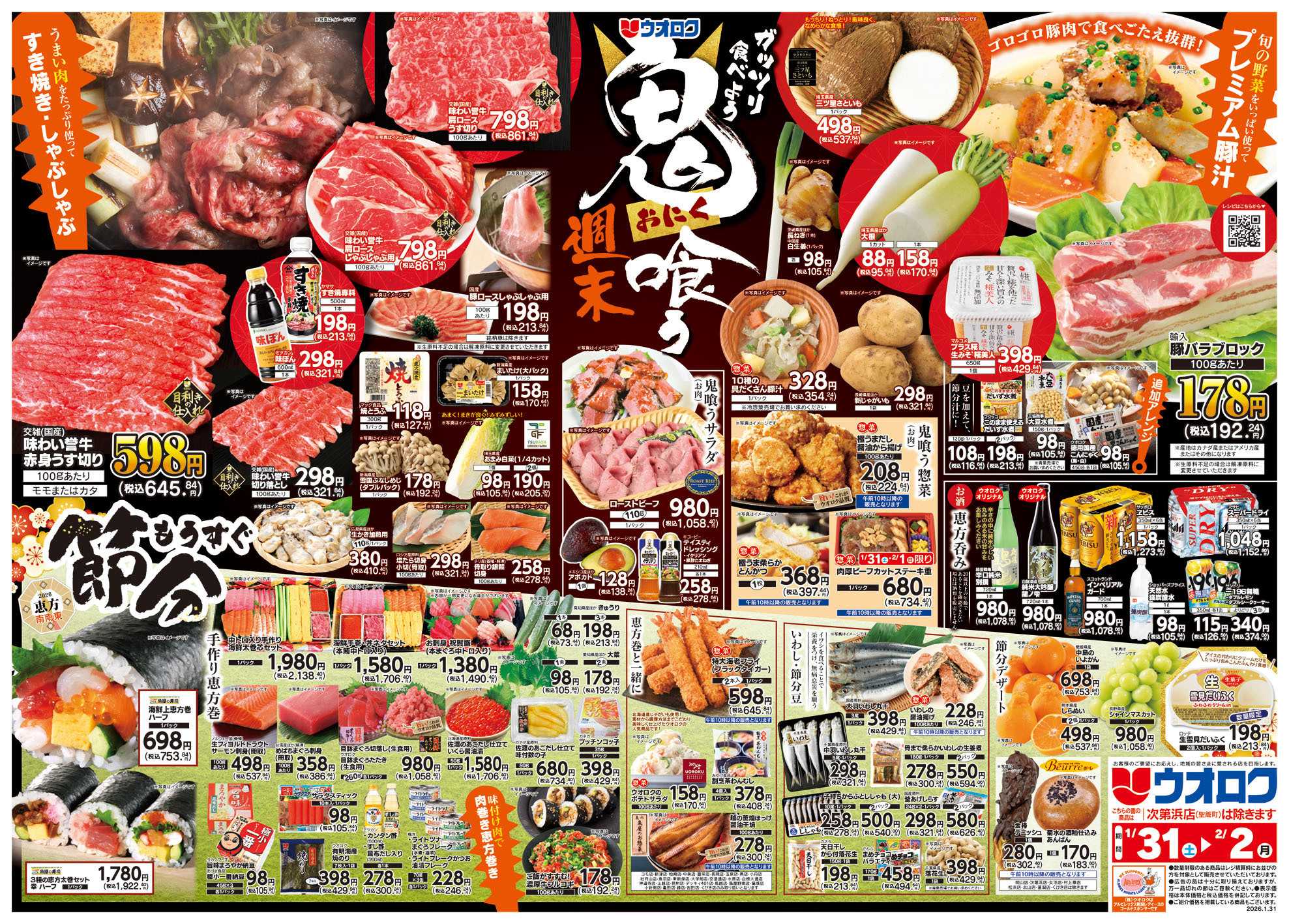 ウオロク 鬼喰う週末