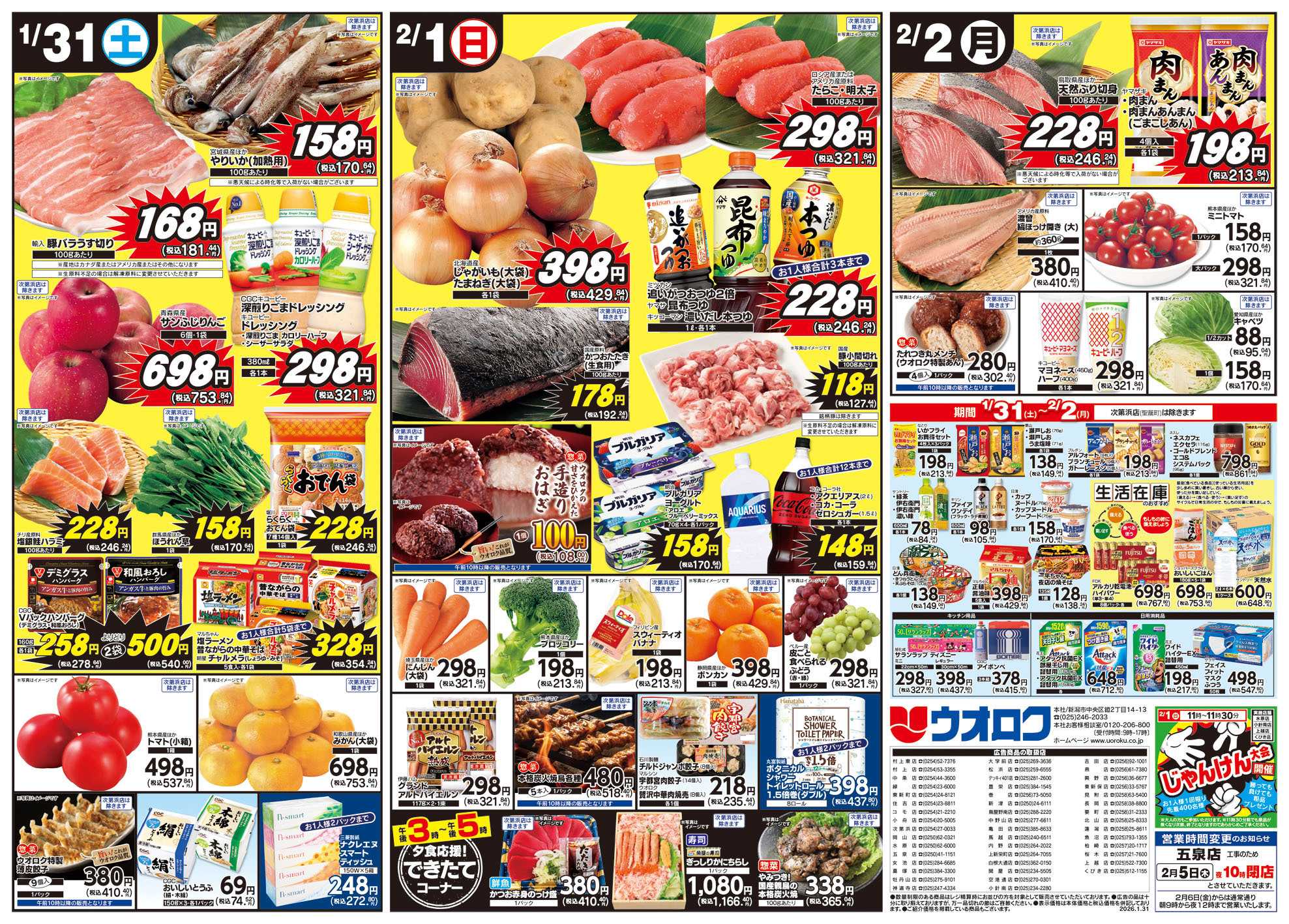 ウオロク 鬼喰う週末