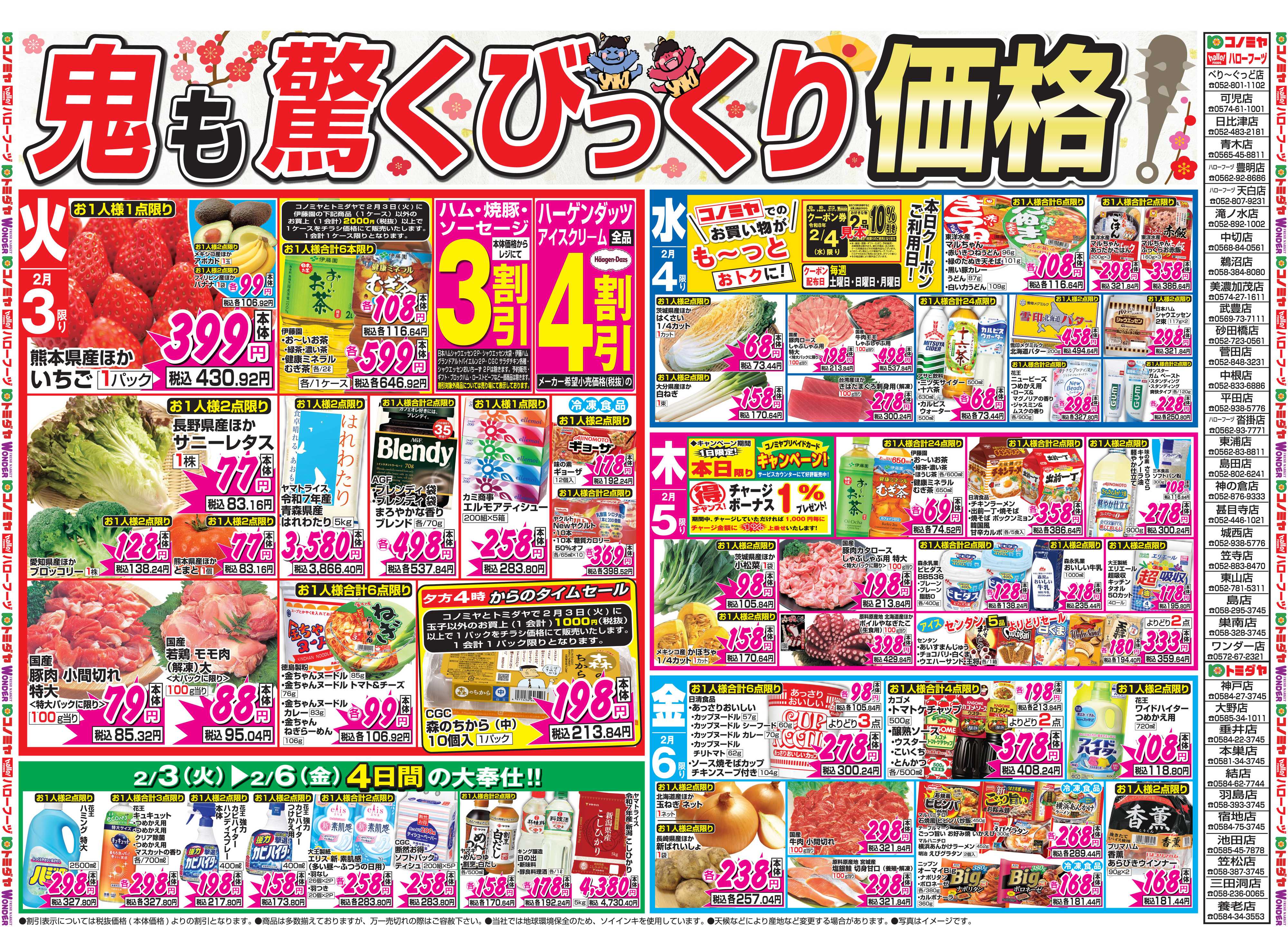 コノミヤ 2月3日号チラシ