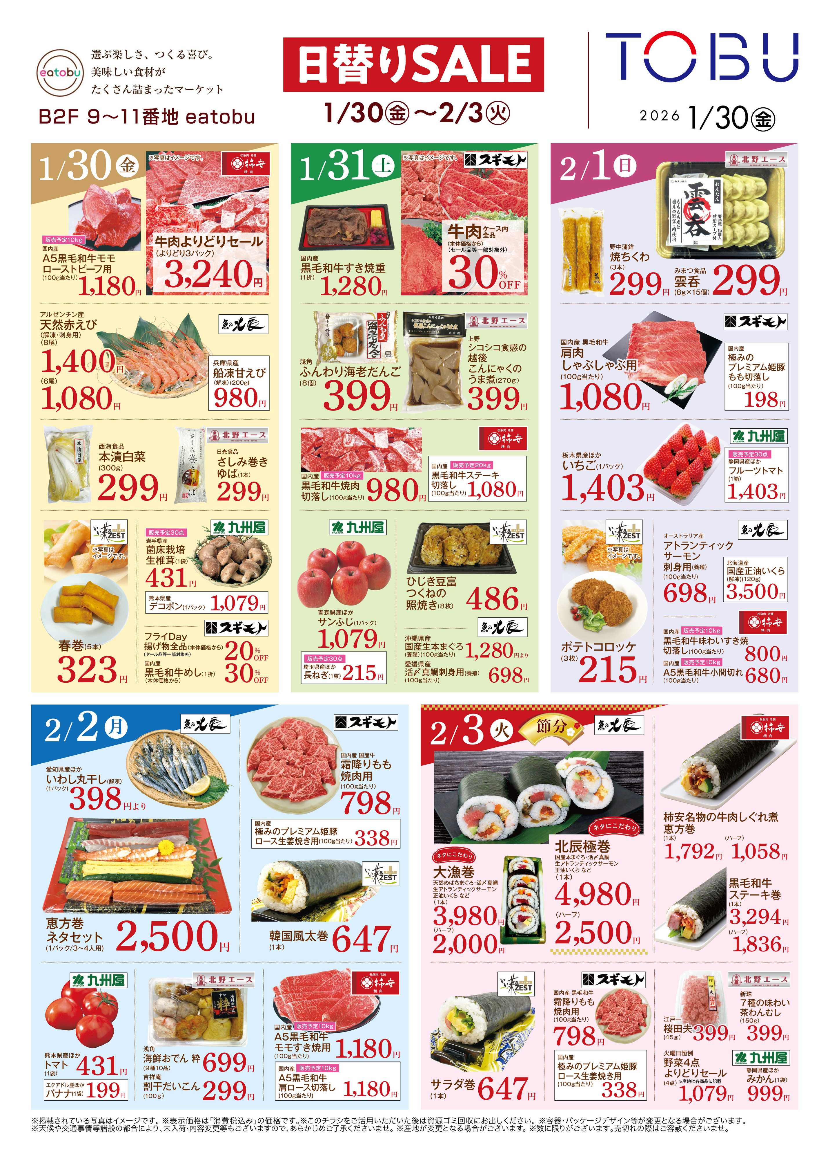 東武百貨店 日替わりSALE　1/30～2/3