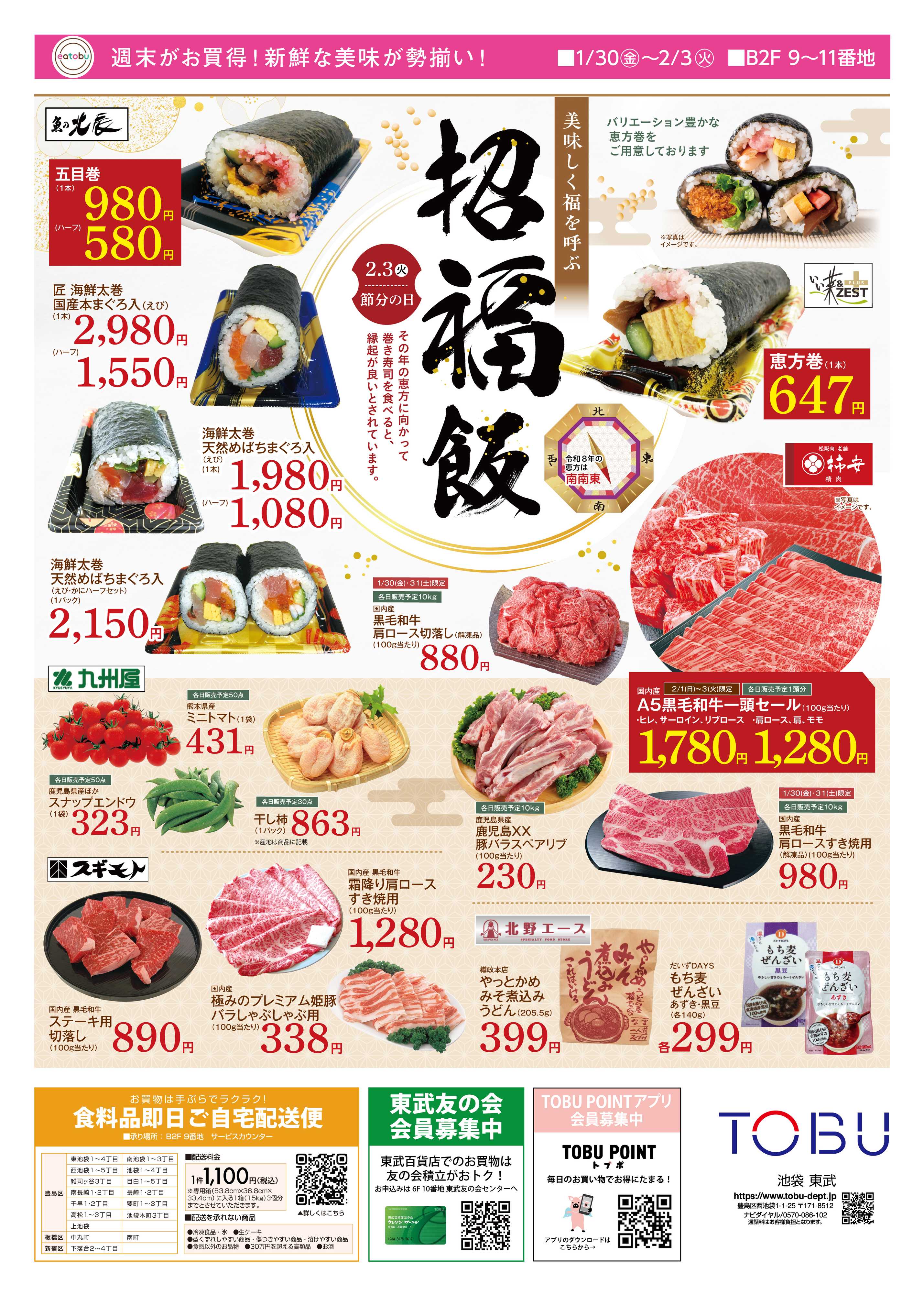 東武百貨店 日替わりSALE　1/30～2/3