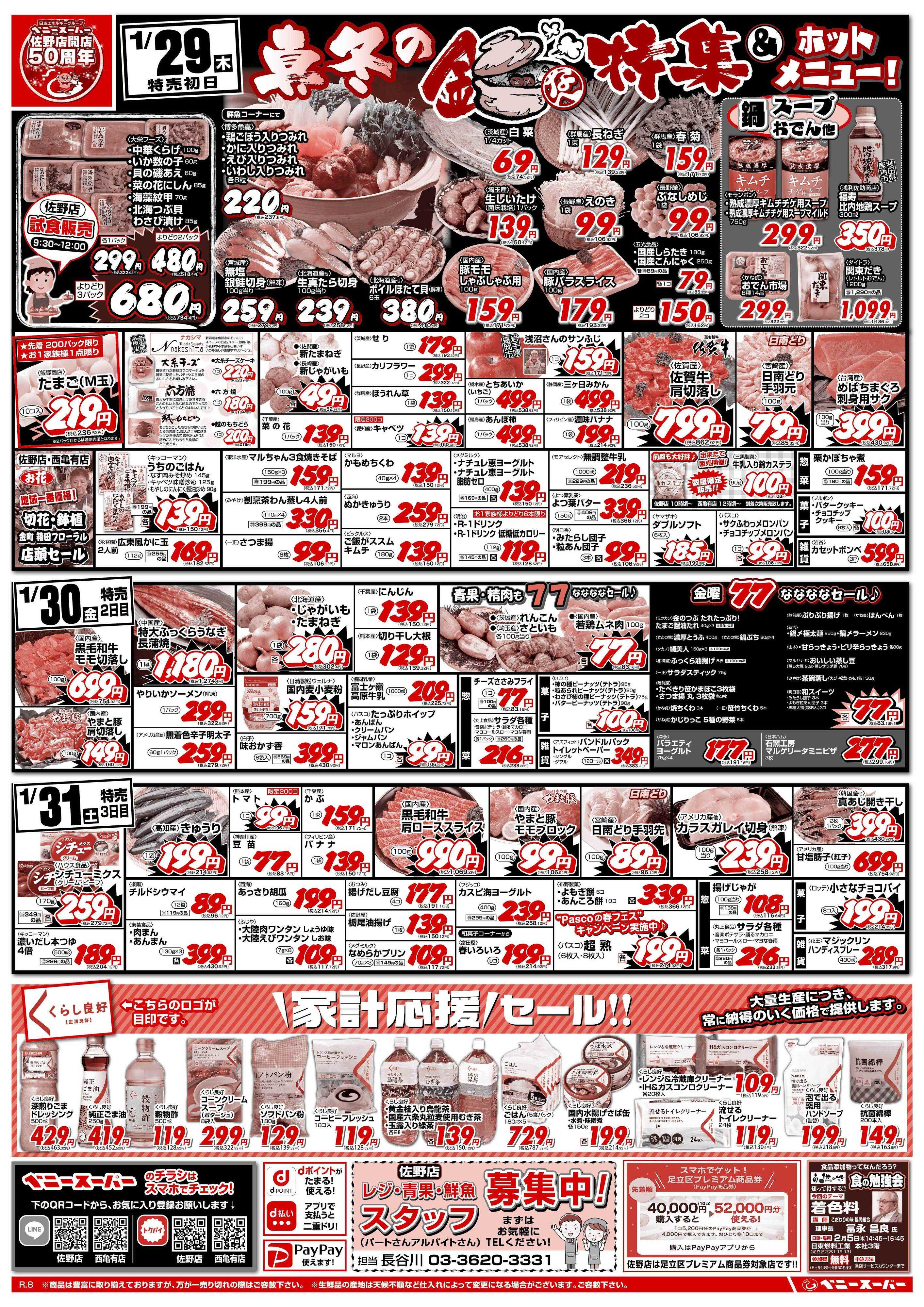 全日食チェーン 鍋特集＆日替わり特売