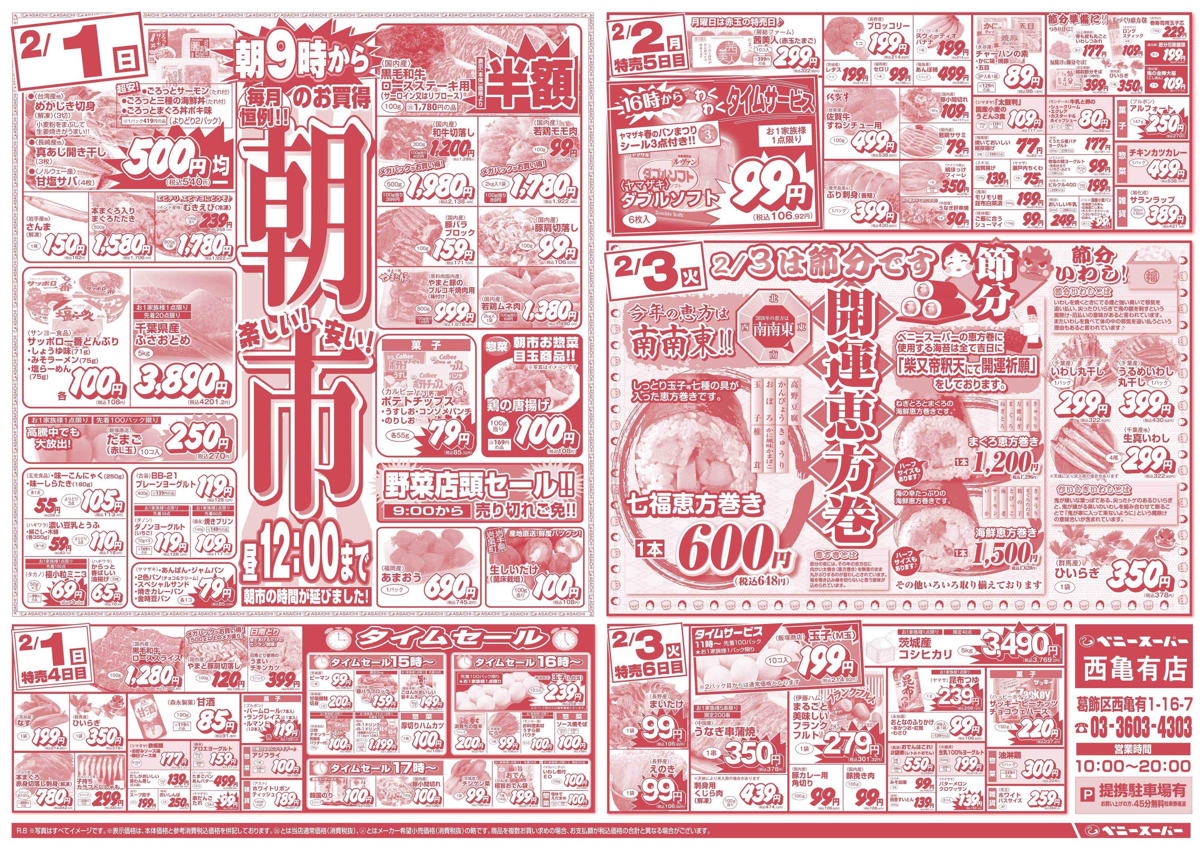 全日食チェーン 朝市＆恵方巻