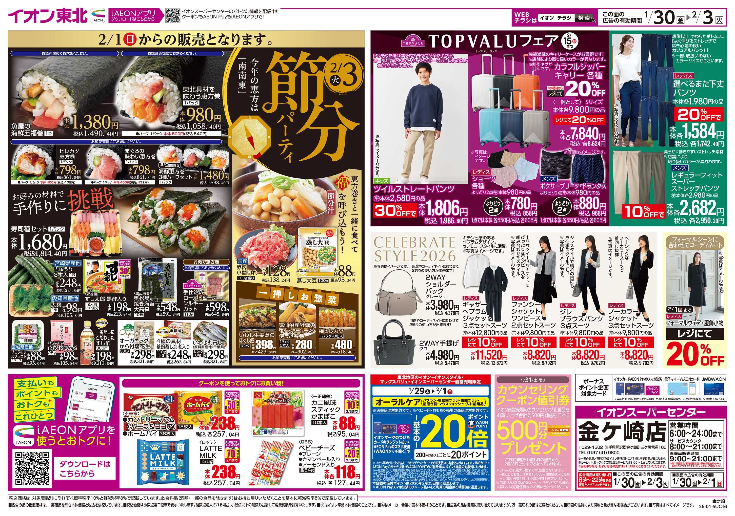 イオンスーパーセンター 節分