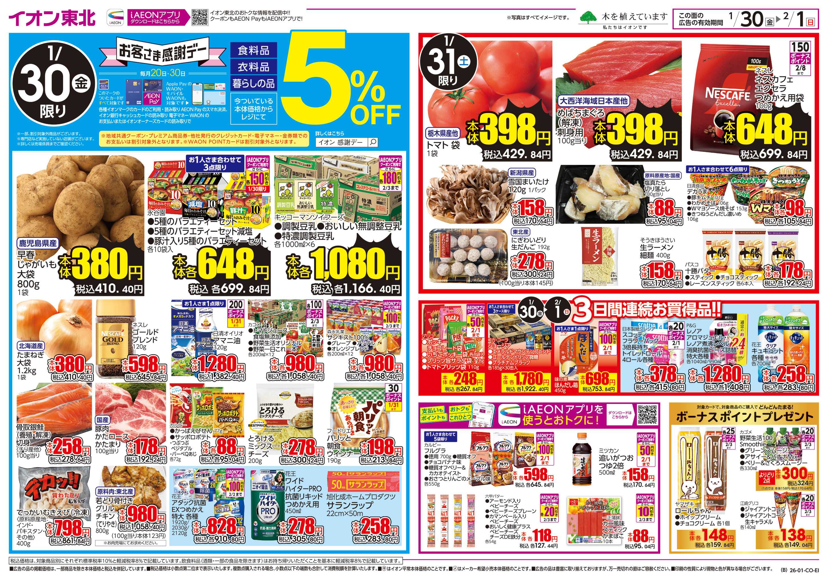 イオン 感謝デー