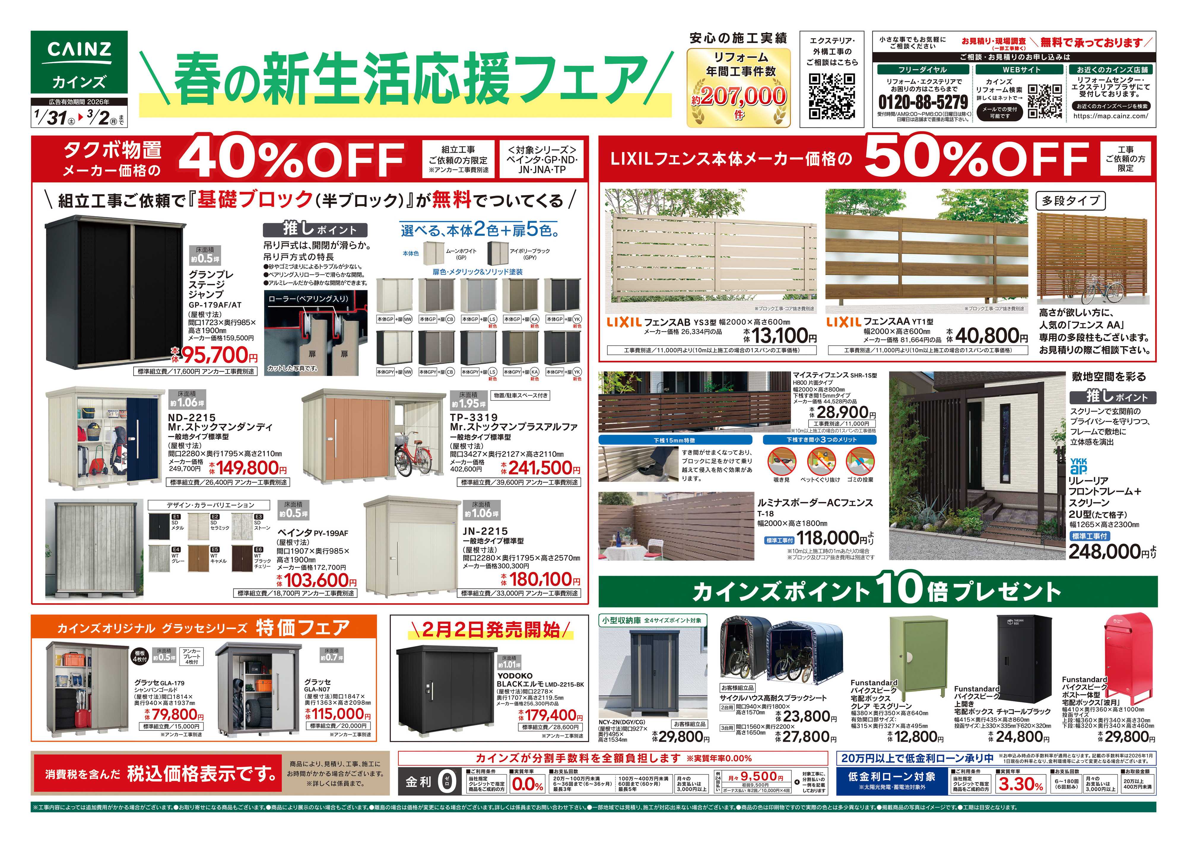 カインズ 春の新生活応援フェア