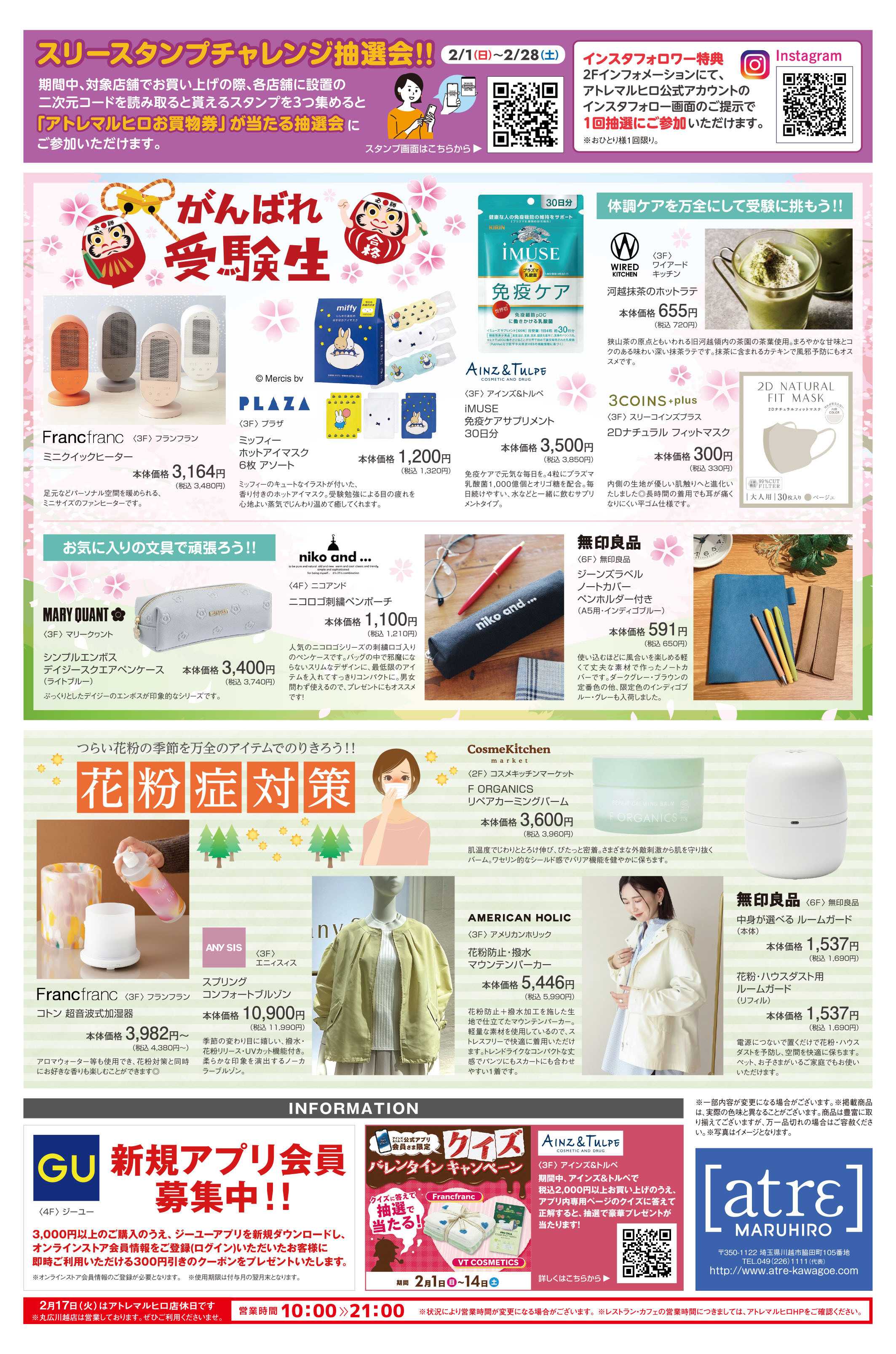 丸広百貨店 【atrεmaruhiro】がんばれ受験生・花粉症対策