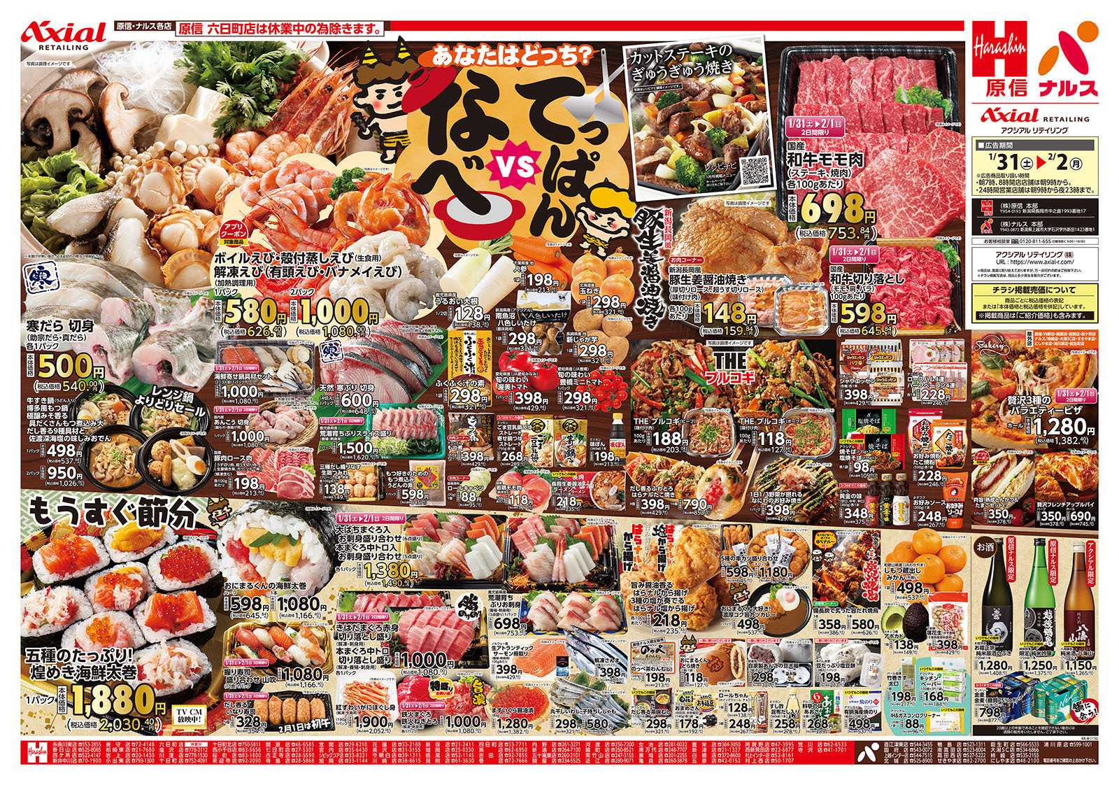 原信 新潟県　１／３１～２／２