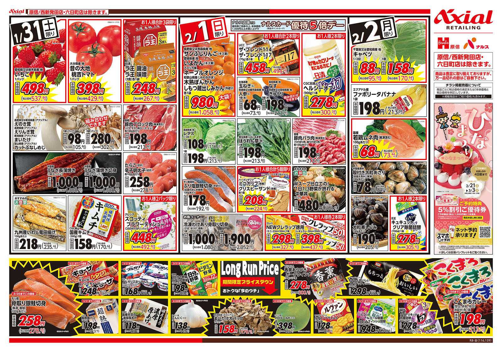 原信 新潟県　１／３１～２／２