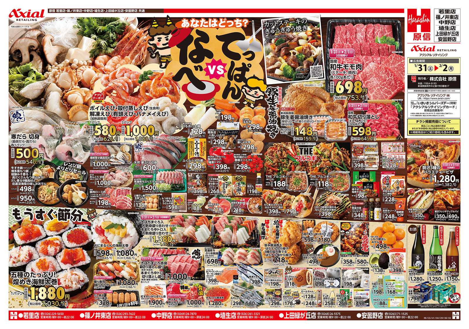 原信 長野県　１／３１～２／２