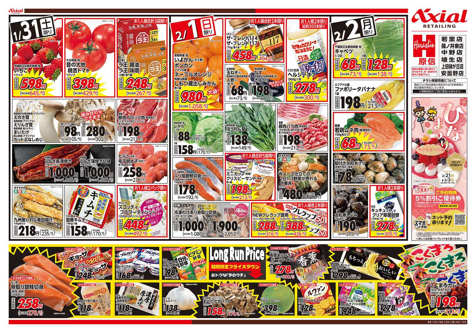 原信 長野県　１／３１～２／２