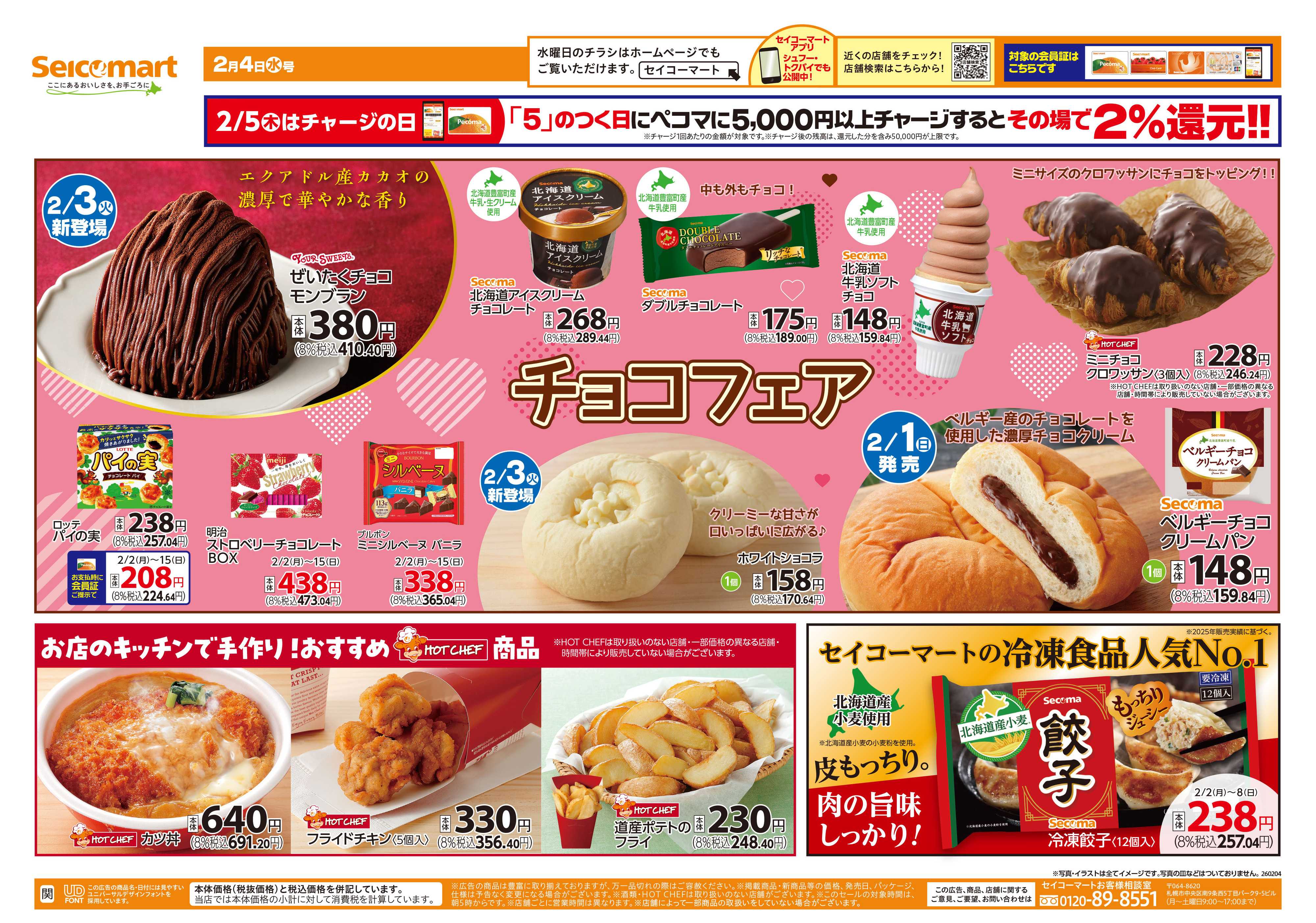 セイコーマート チョコフェア！関東チラシ