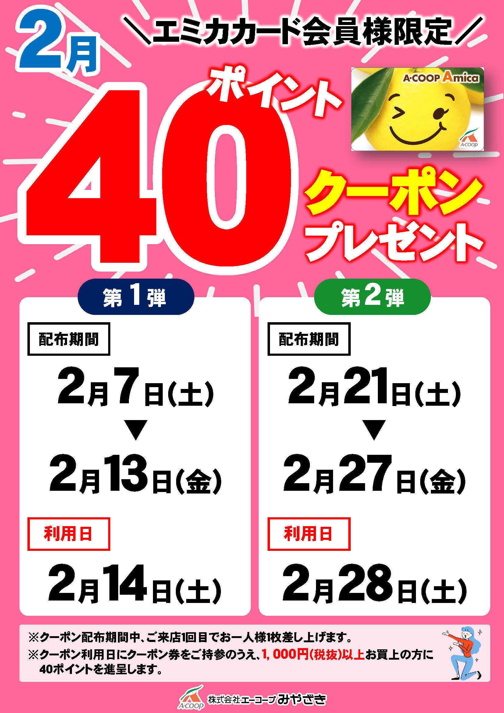 Aコープ 今月の40ポイントクーポン！