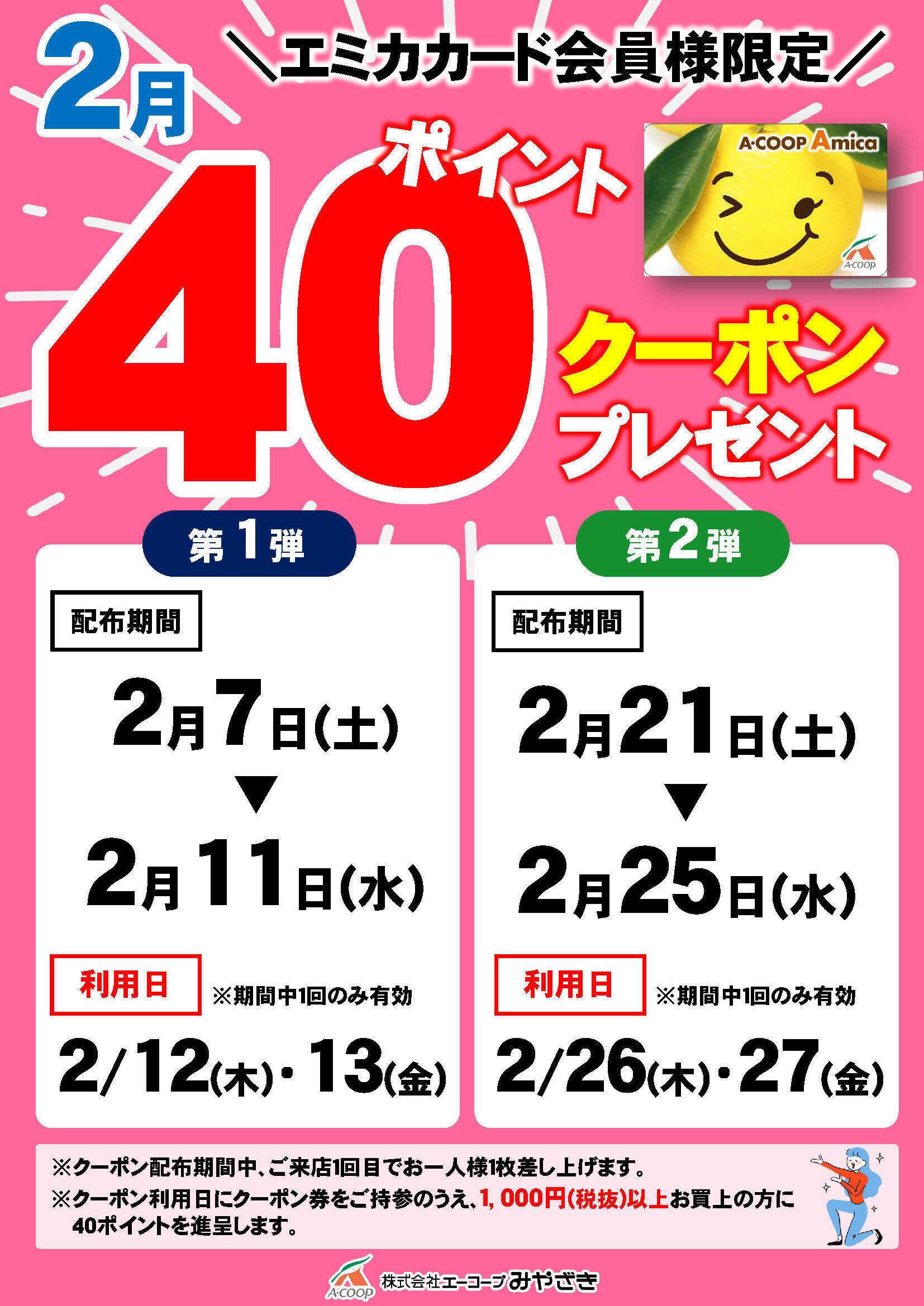 Aコープ 今月の40ポイントクーポン！