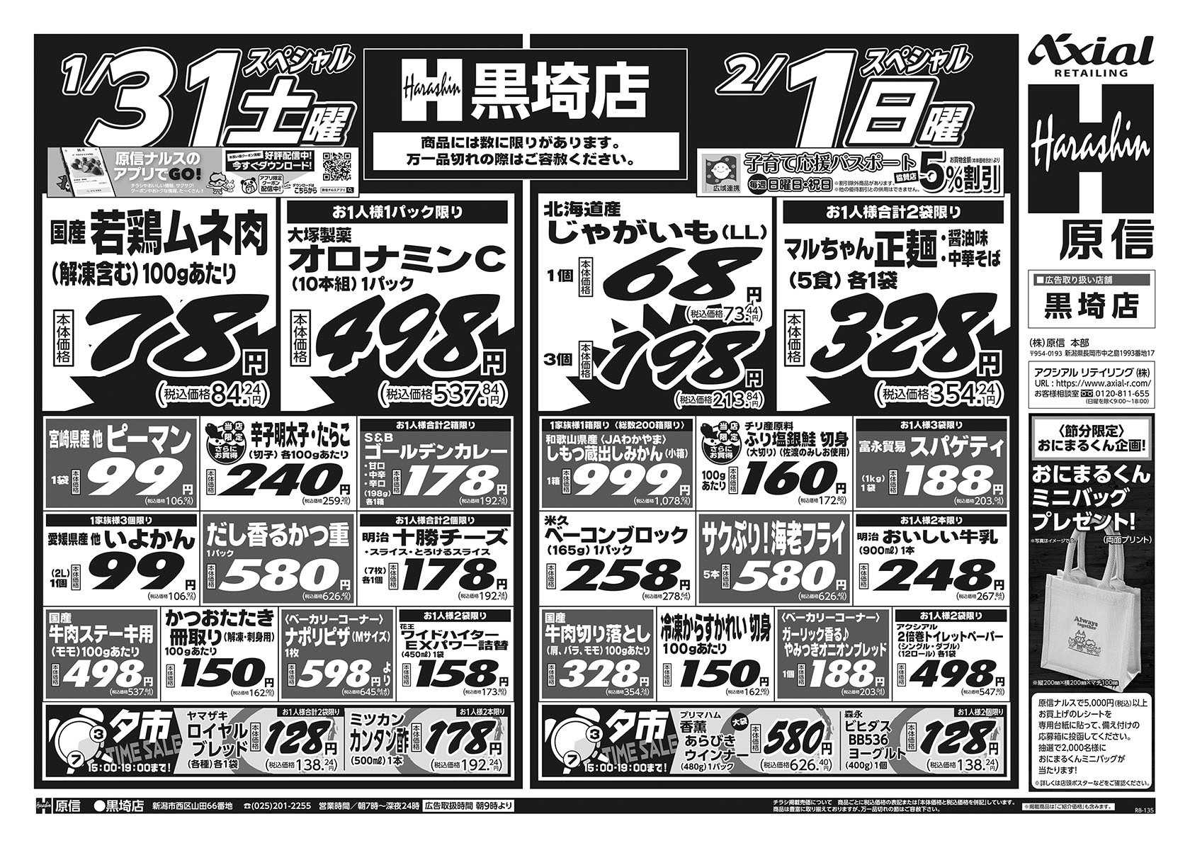 原信 黒埼店　１／３１～２／２
