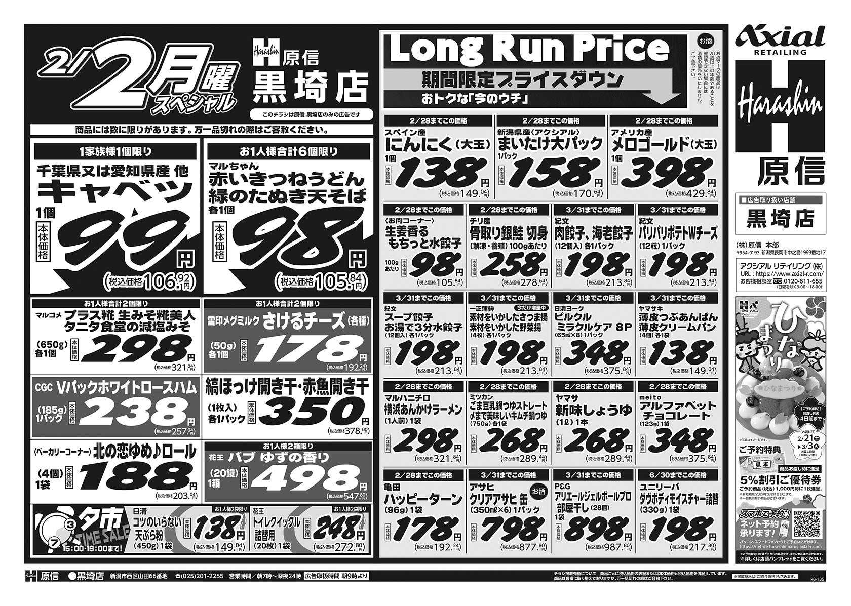 原信 黒埼店　１／３１～２／２