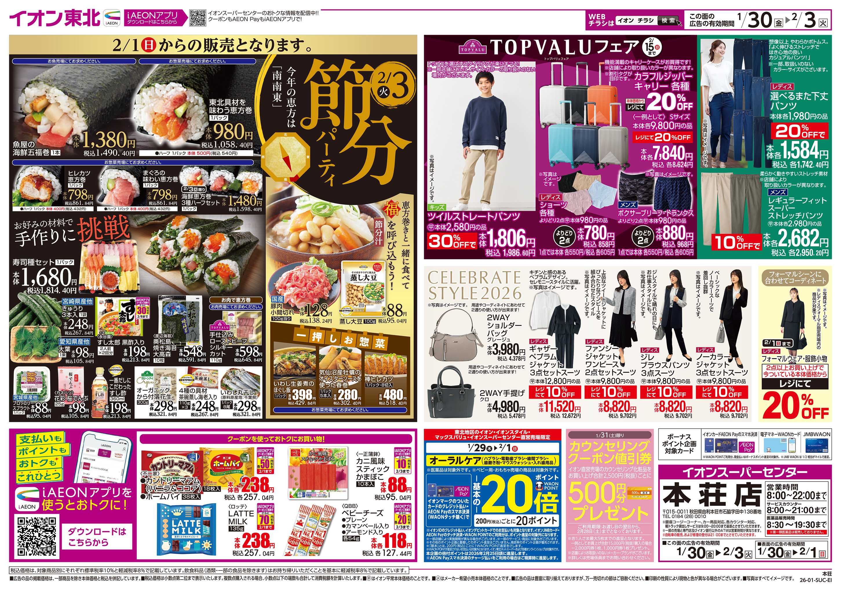 イオンスーパーセンター 節分