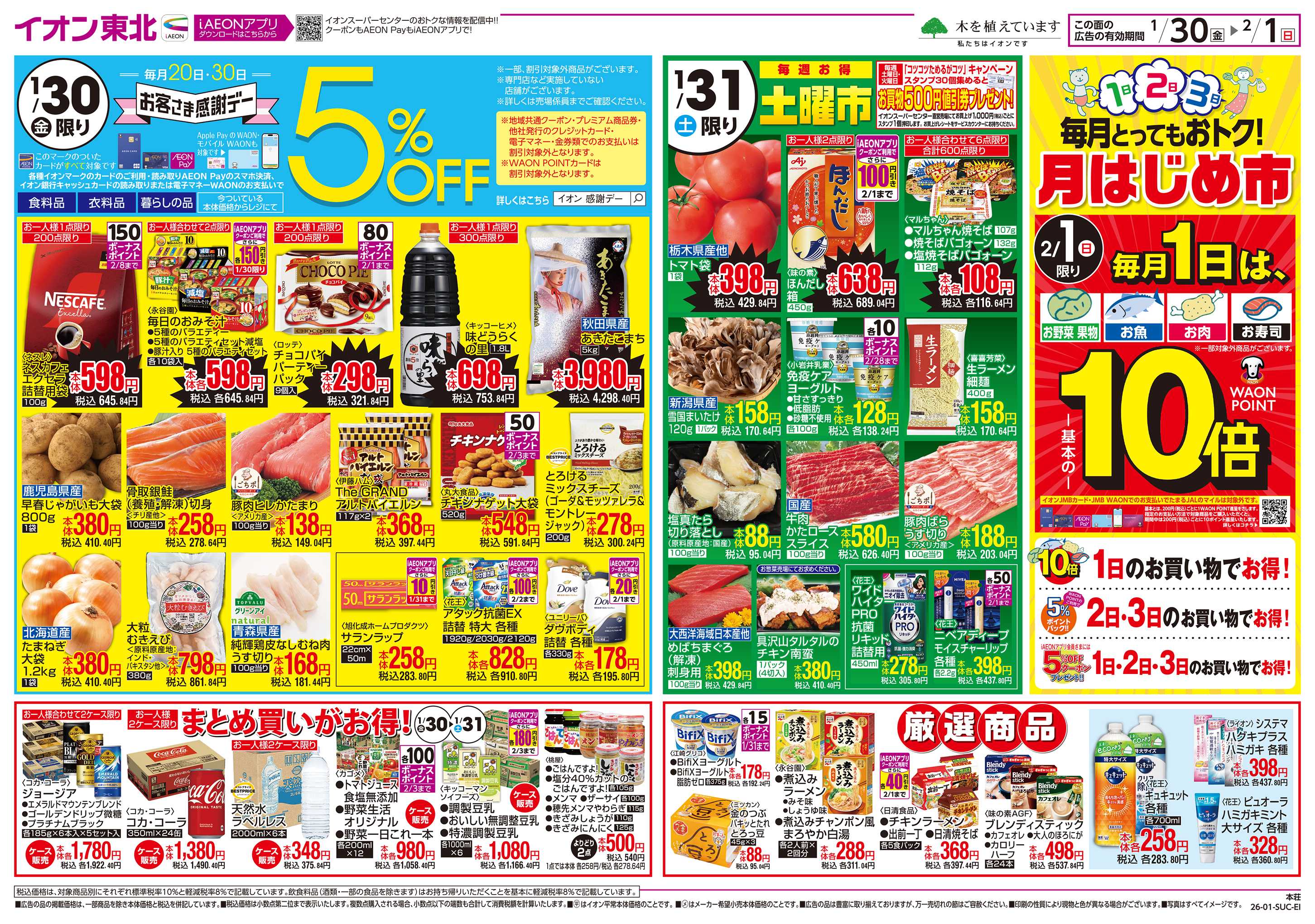 イオンスーパーセンター お客さま感謝デー