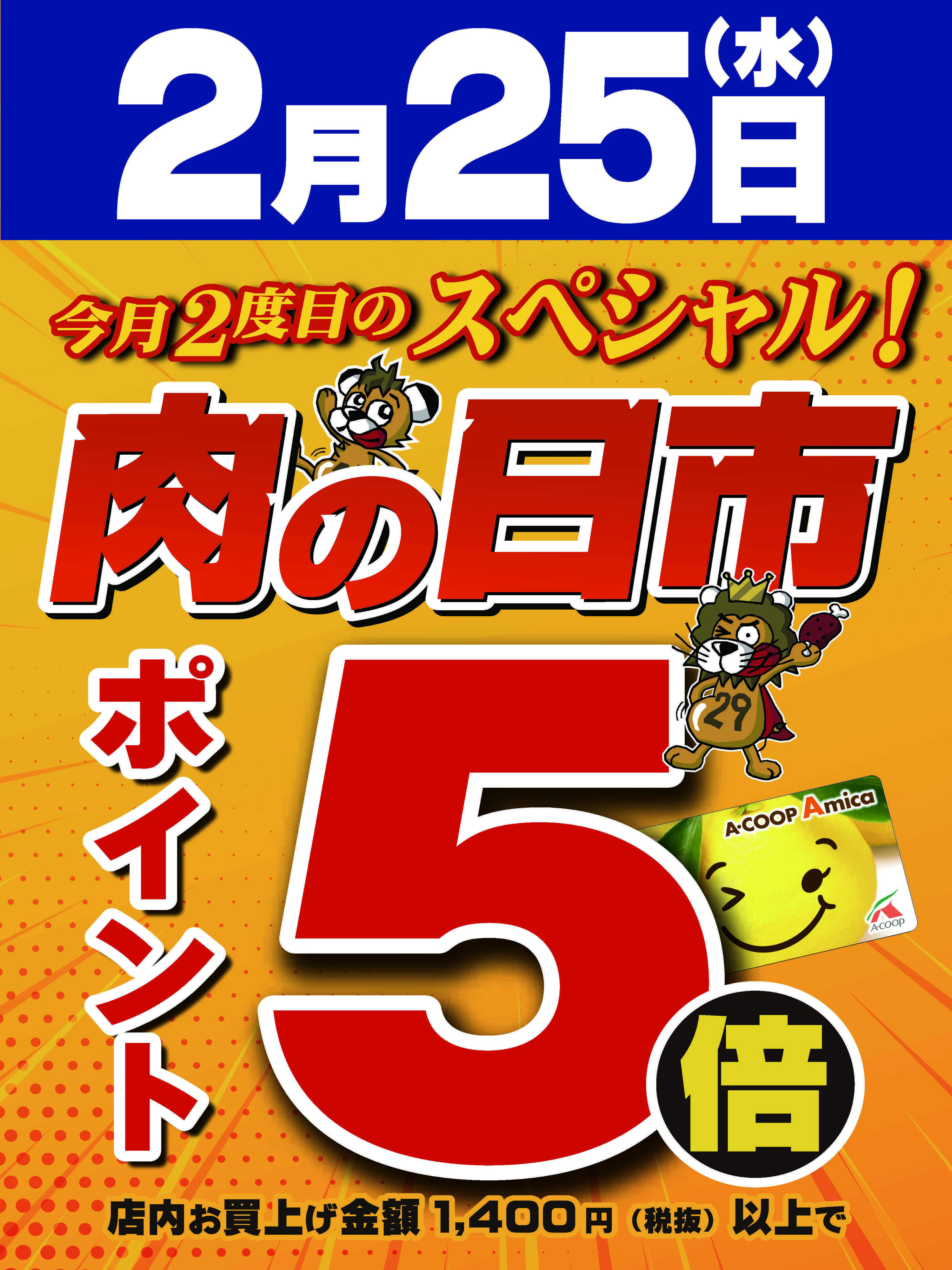 Aコープ 2/25　ポイント5倍！