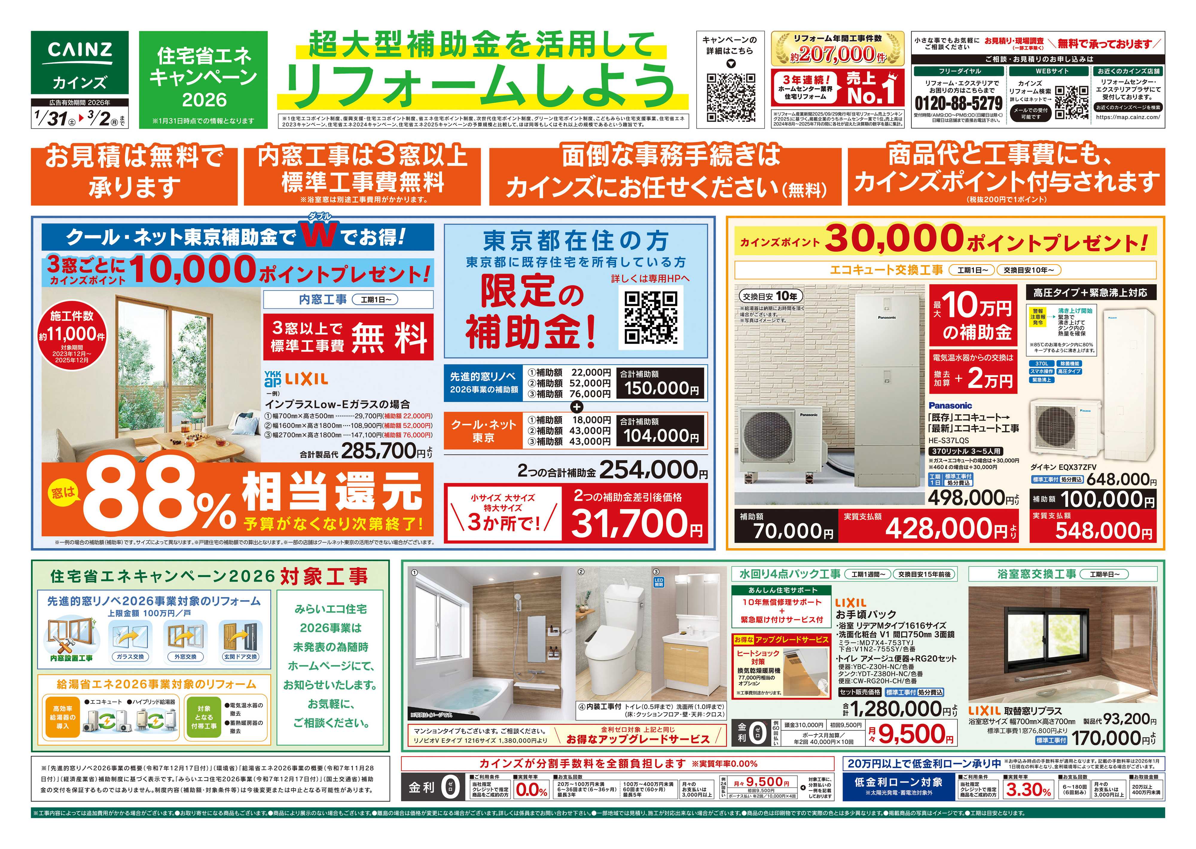 カインズ 超大型補助金を活用してリフォームしよう