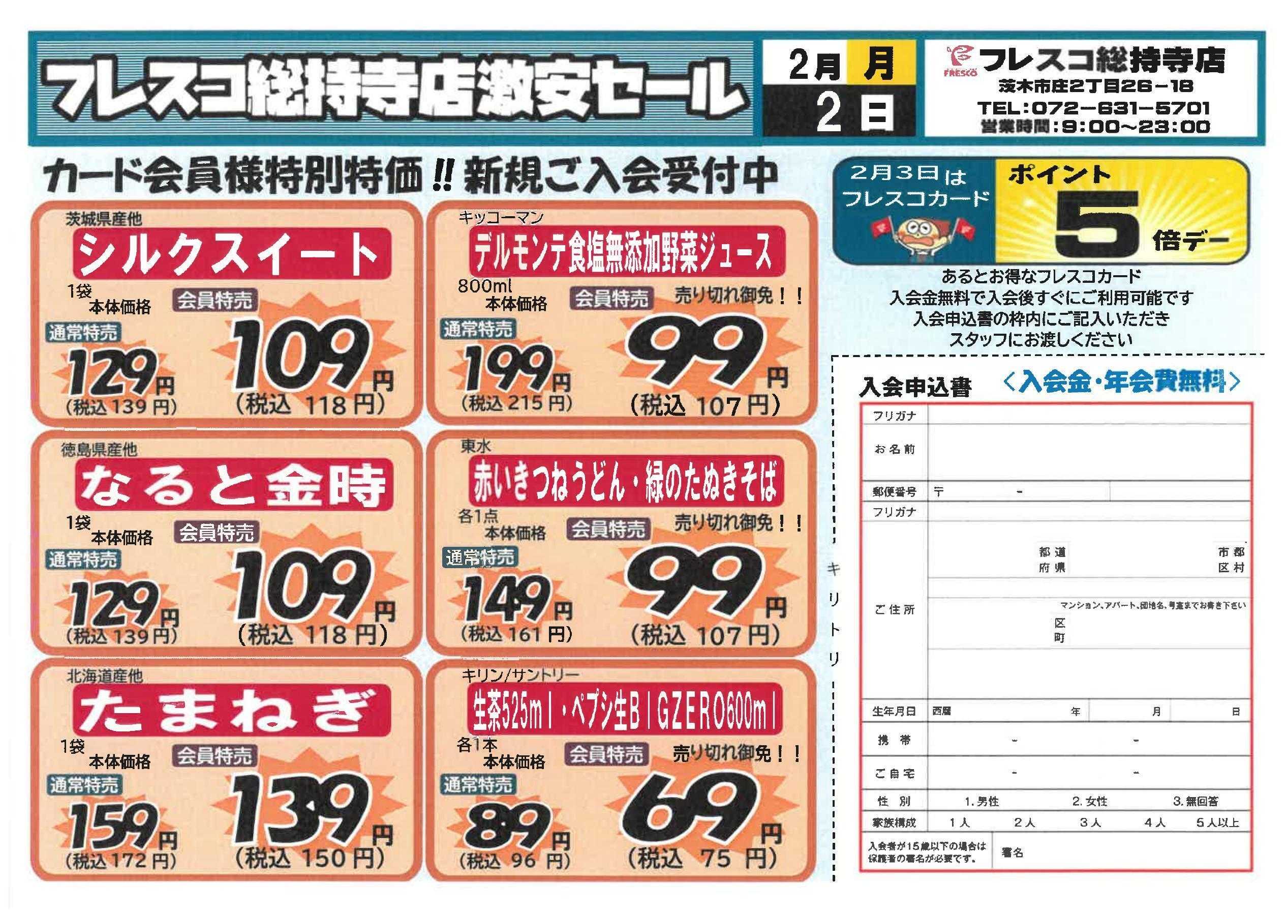 フレスコ フレスコ総持寺店会員様限定激安セール！！