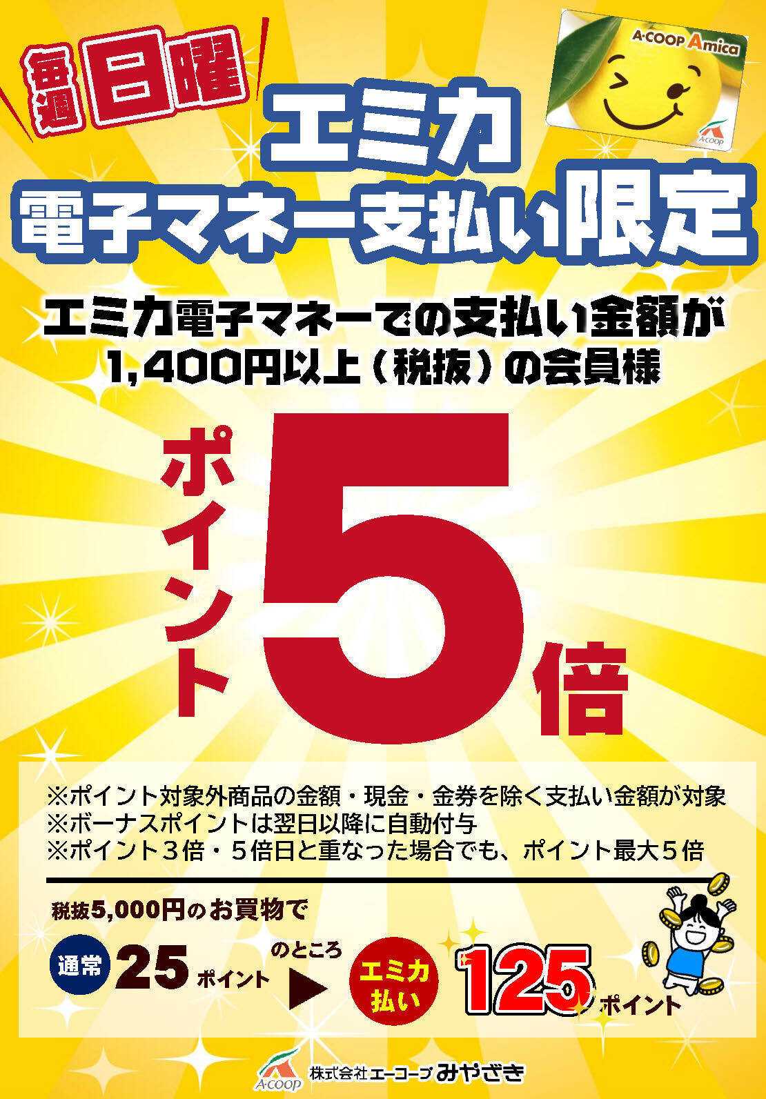 Aコープ 毎週日曜日はエミカ支払い5倍！