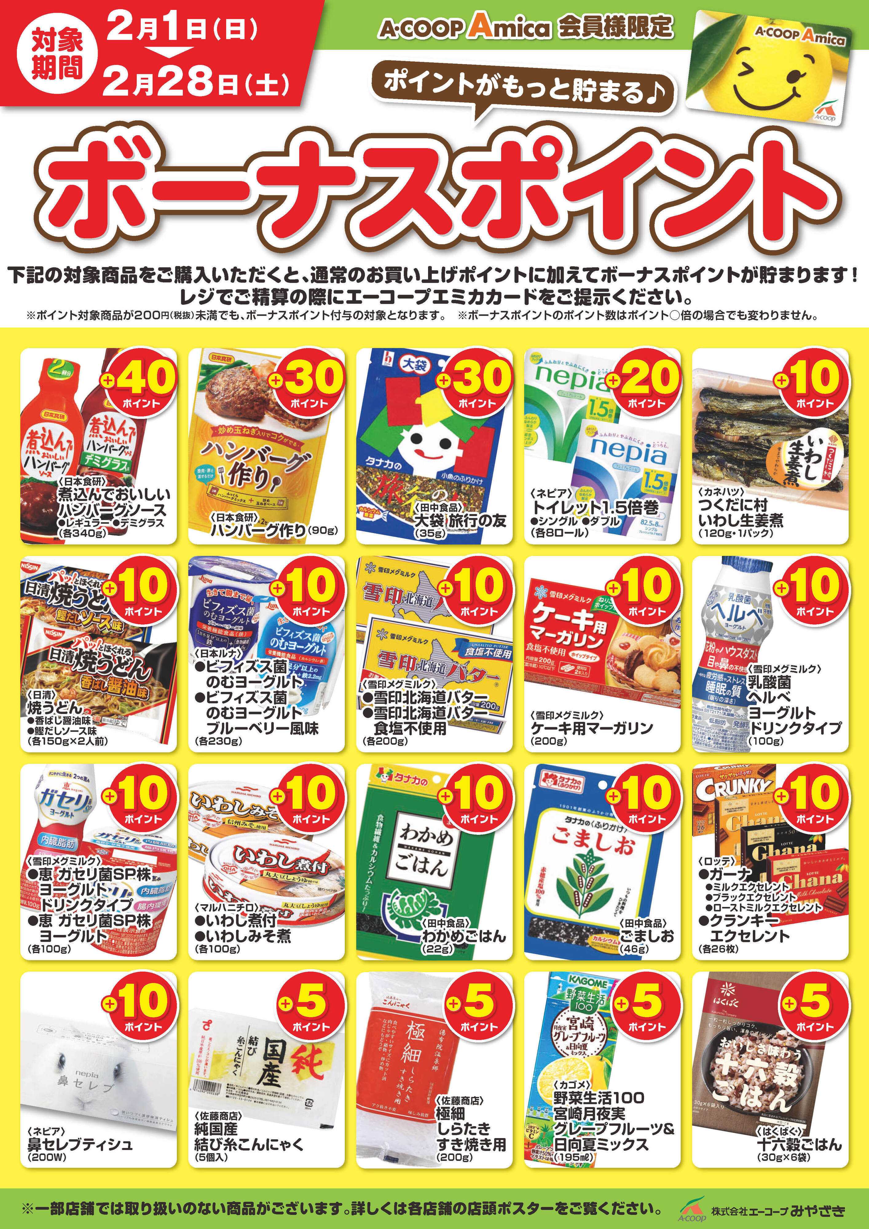 Aコープ 2月ボーナスポイント！