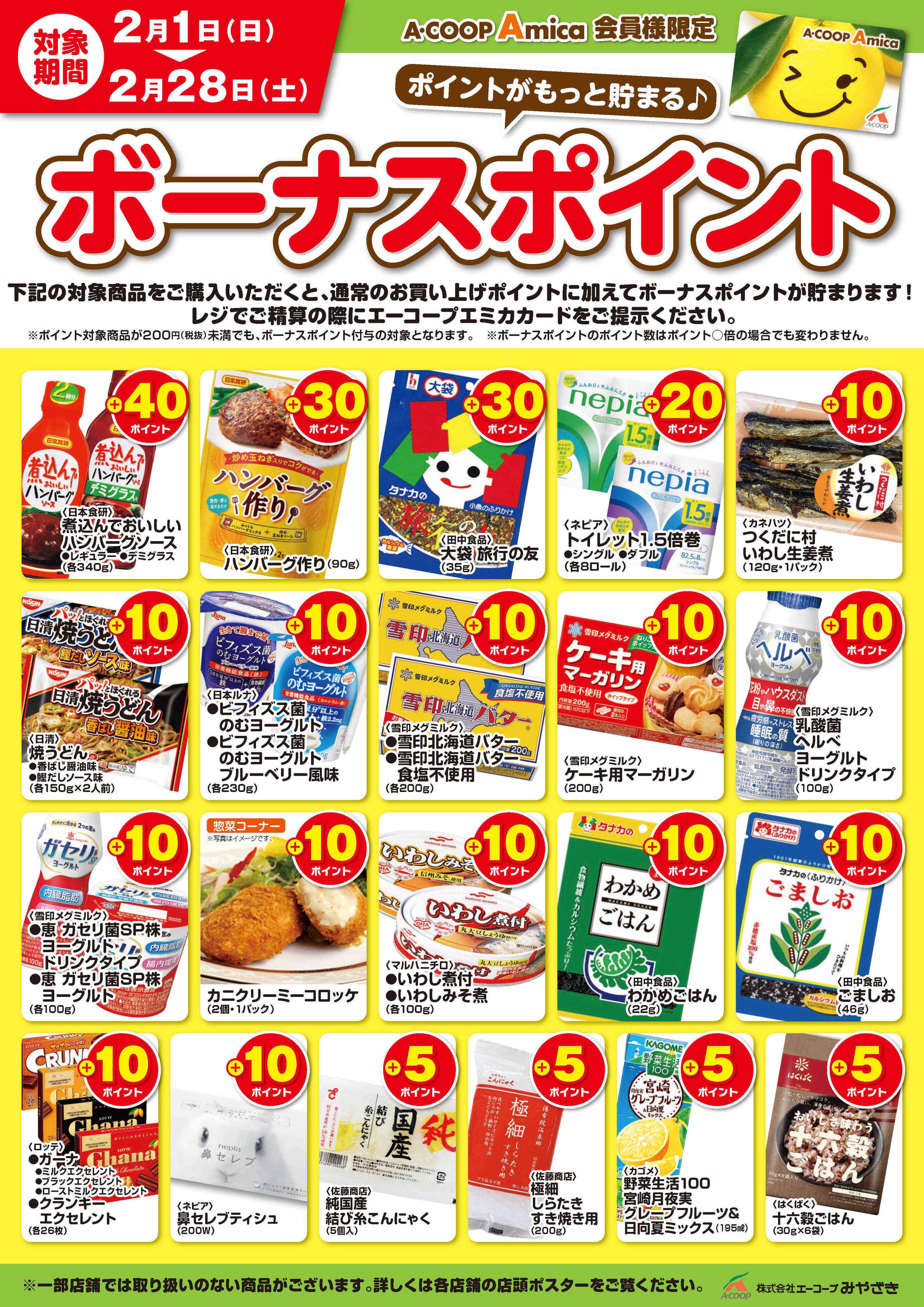 Aコープ 2月ボーナスポイント！