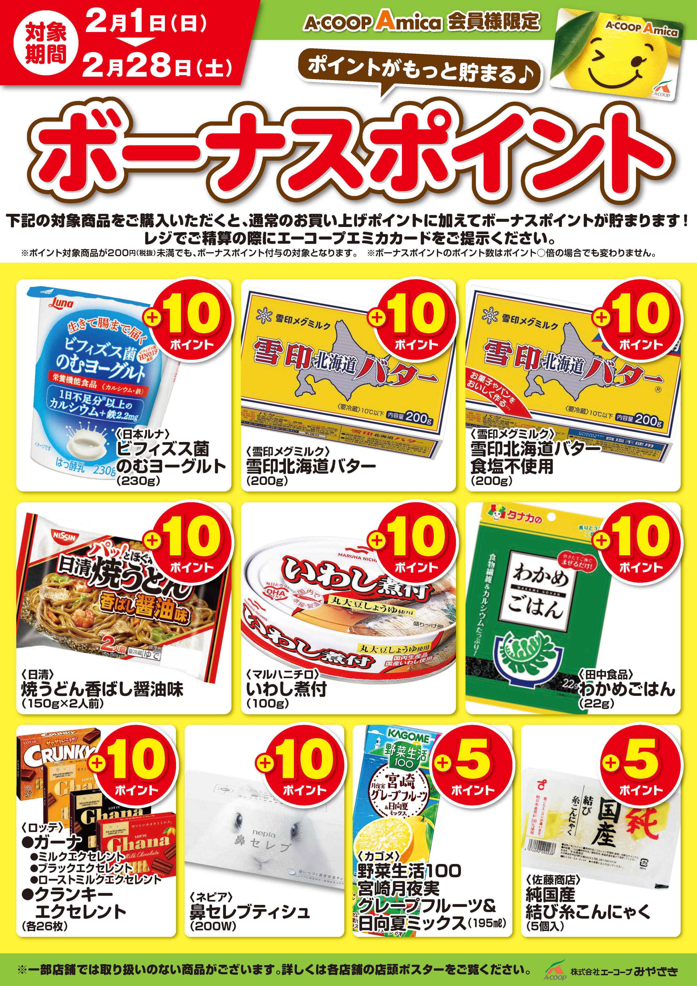 Aコープ 2月ボーナスポイント！