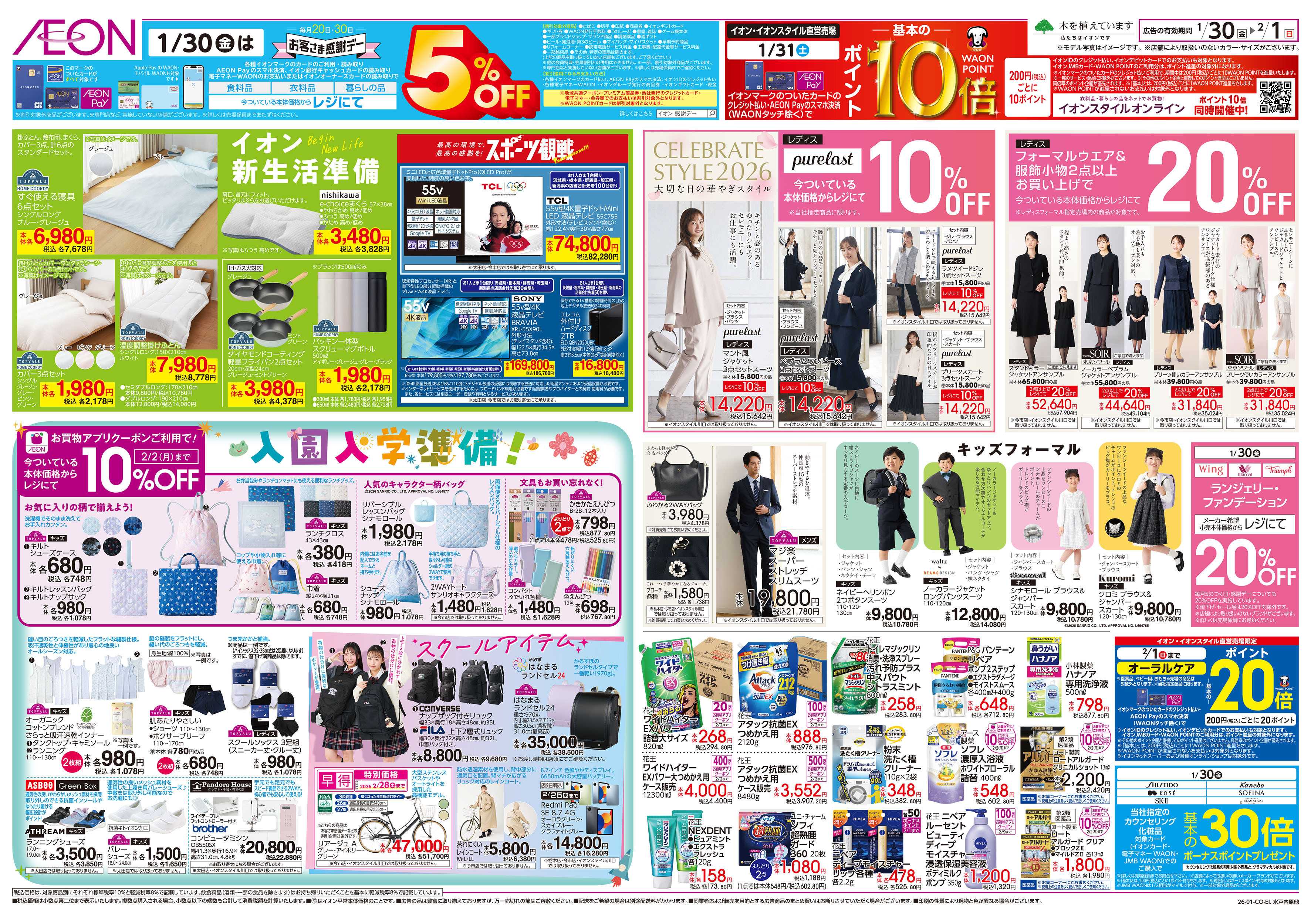 イオンスタイル 1/30号　新生活準備・入園入学準備：裏面