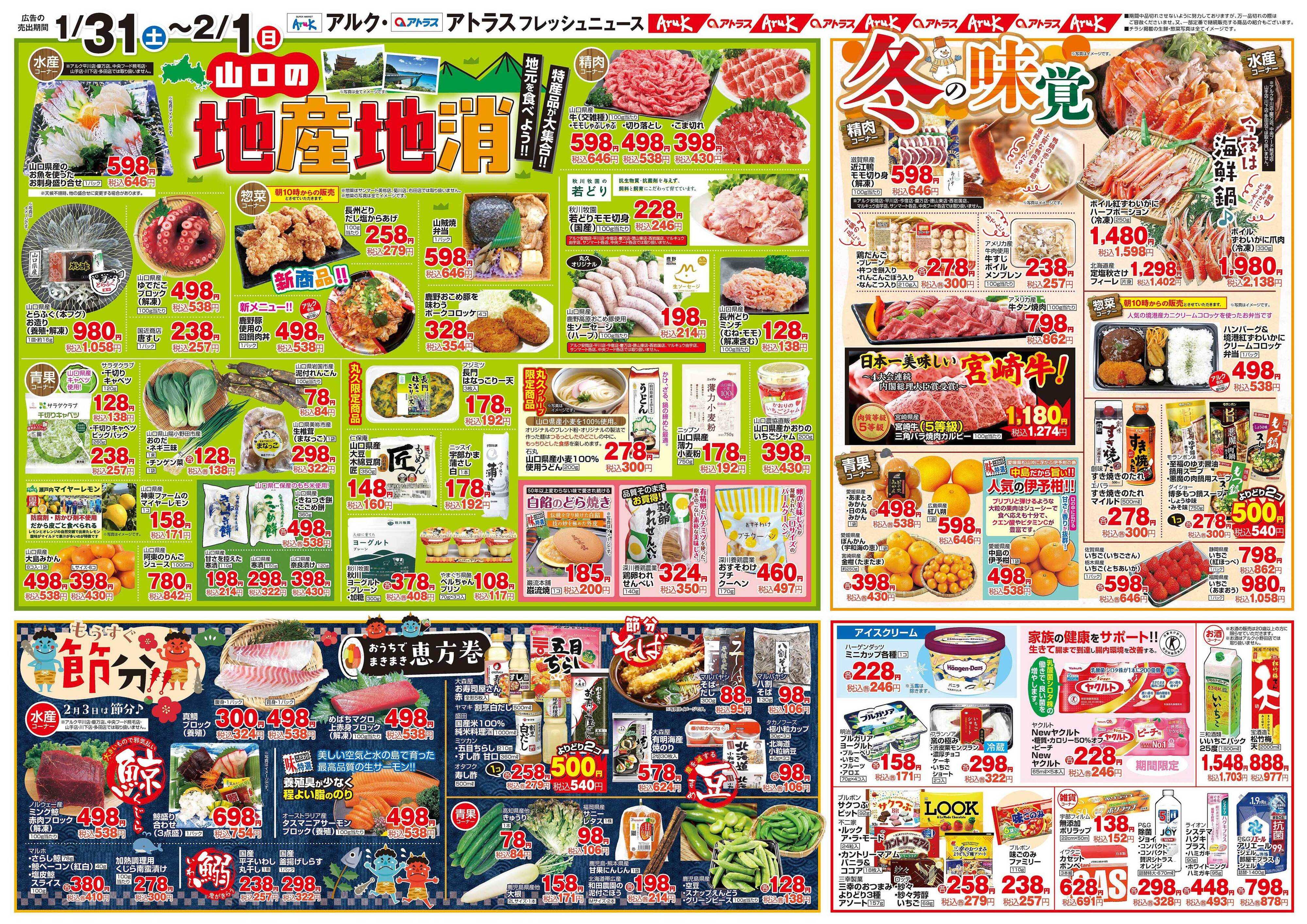 アルク 1月31日(土)～2月2日(月)