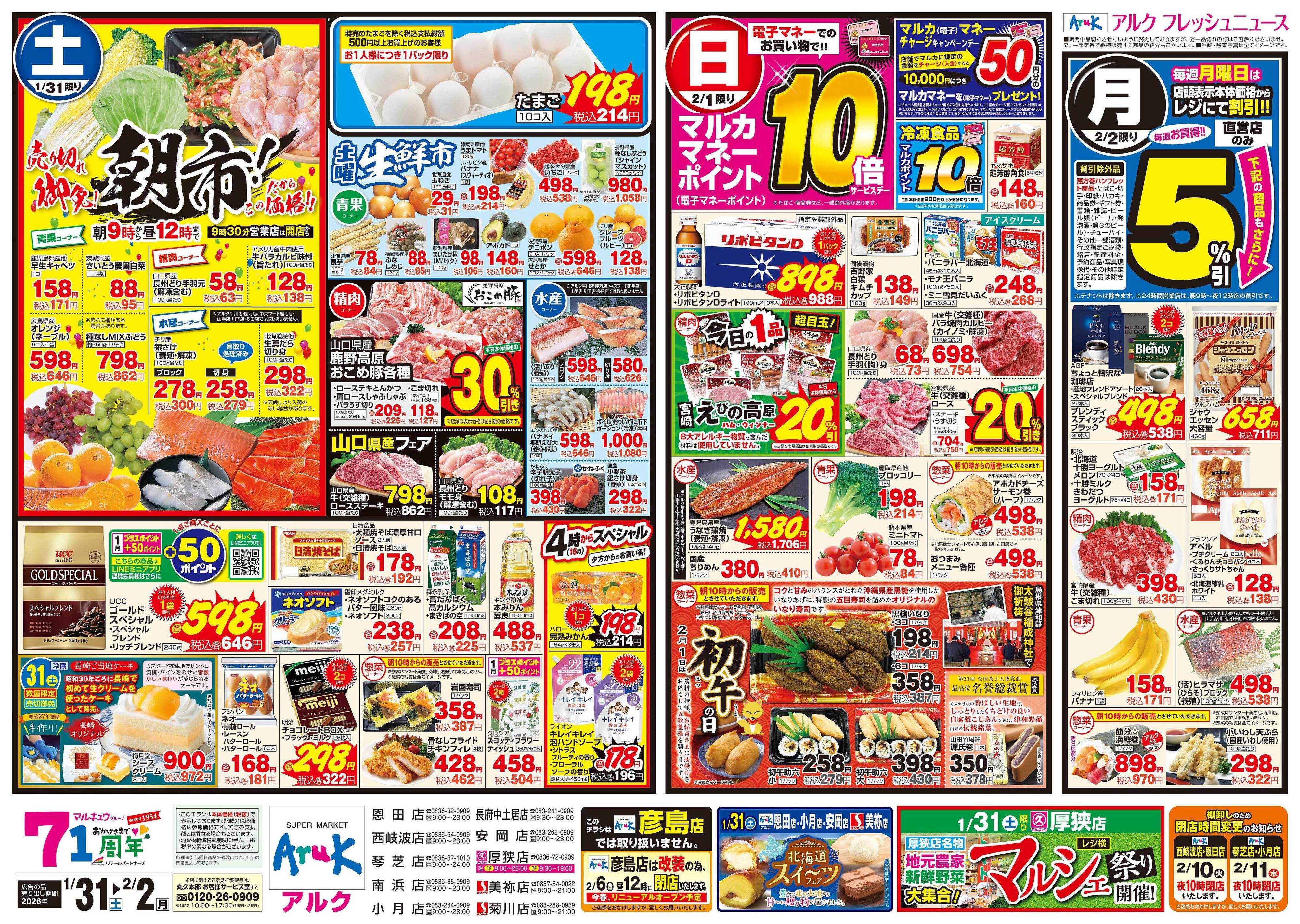 アルク 1月31日(土)～2月2日(月)