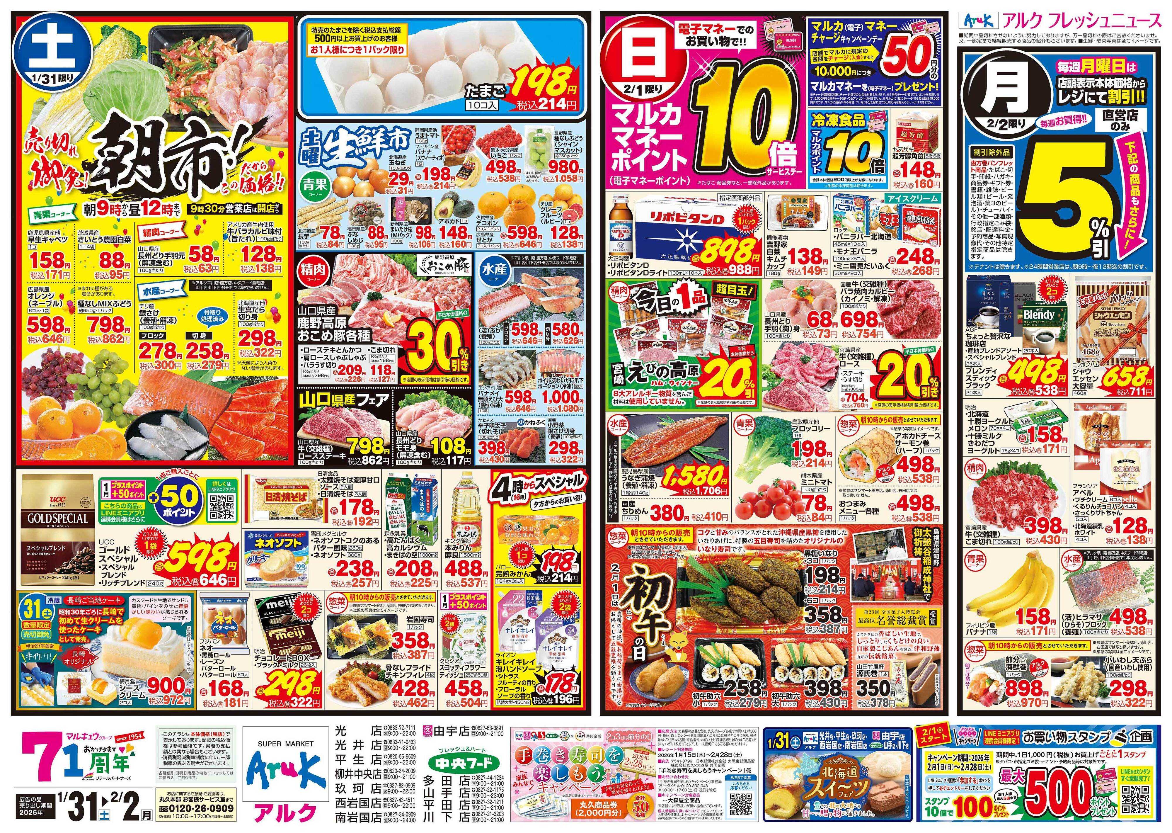 アルク 1月31日(土)～2月2日(月)