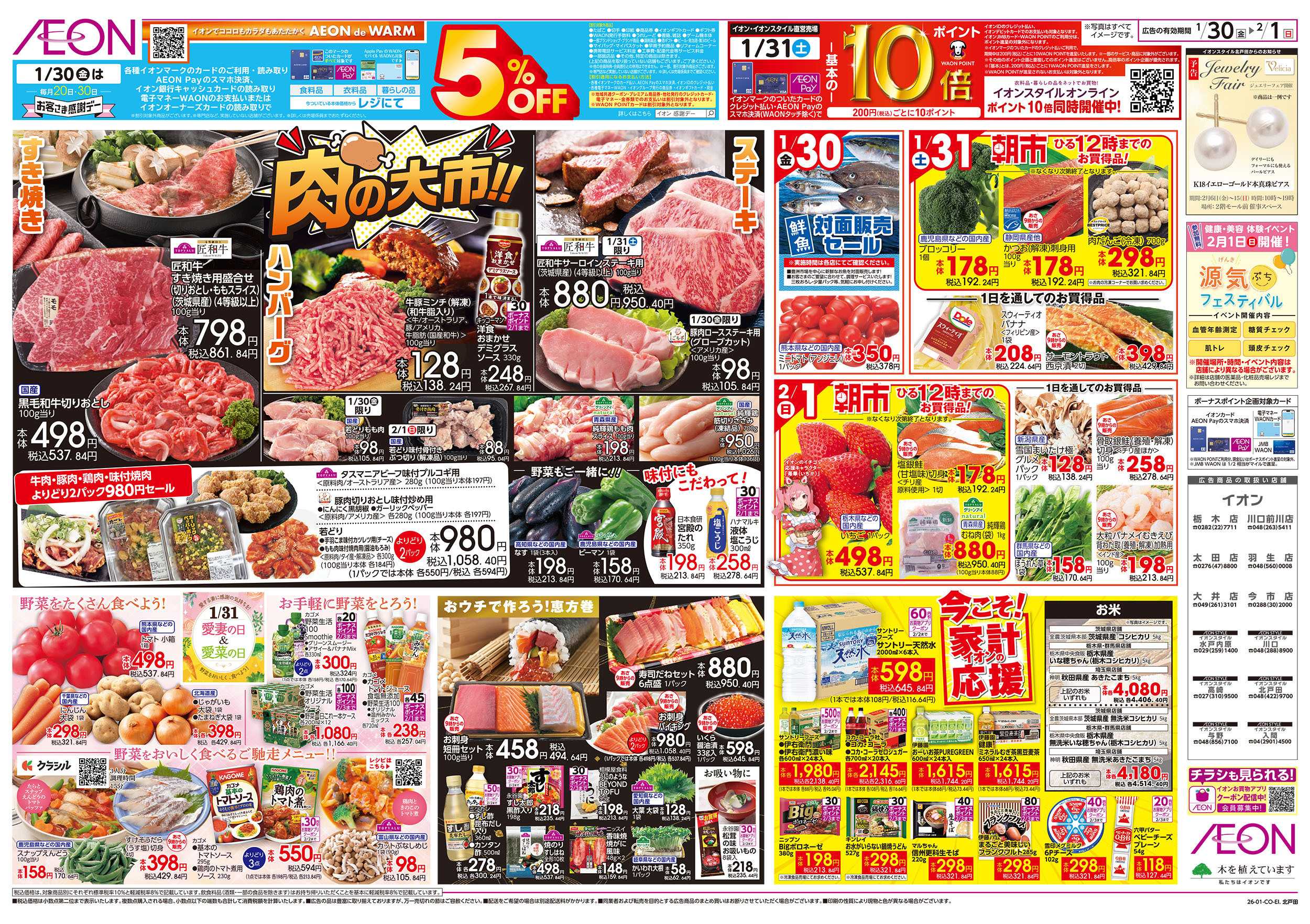 イオンスタイル 1/30号　肉の大市：表面