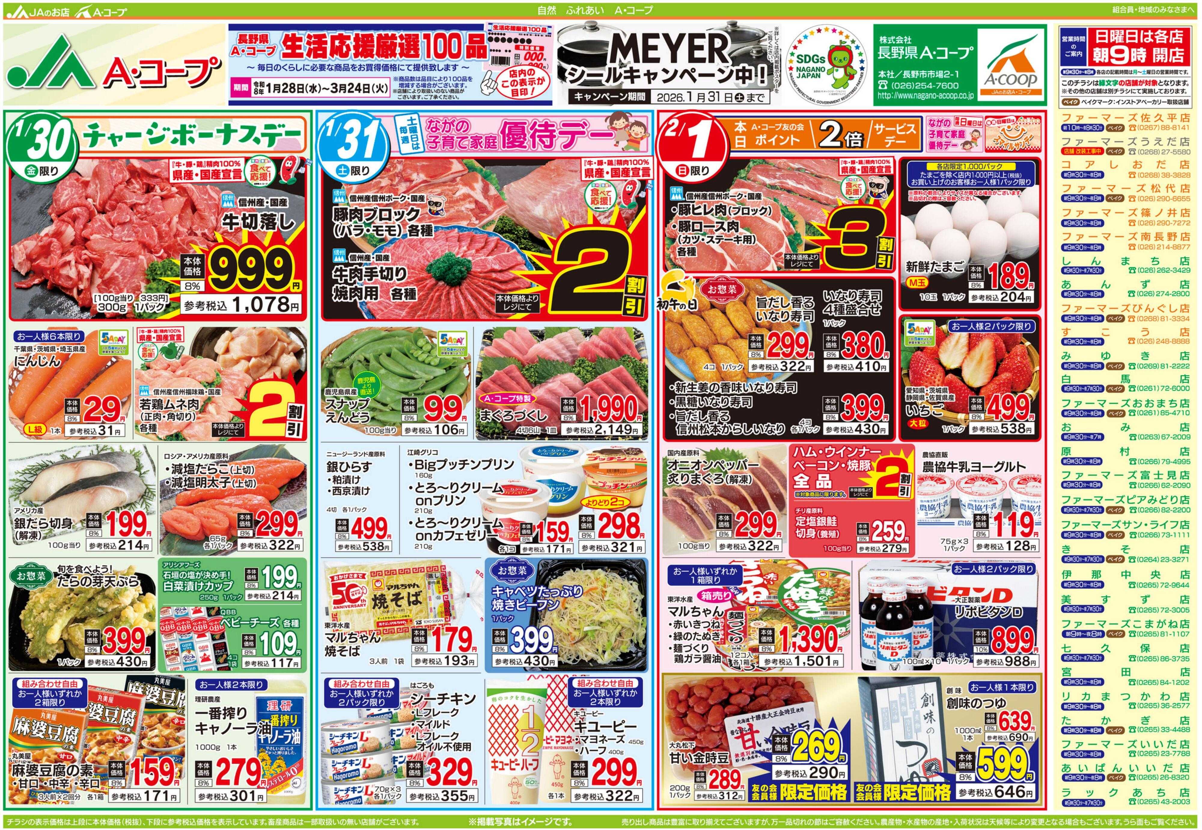 長野県A・コープ 1月30日（金）～2月1日（日）