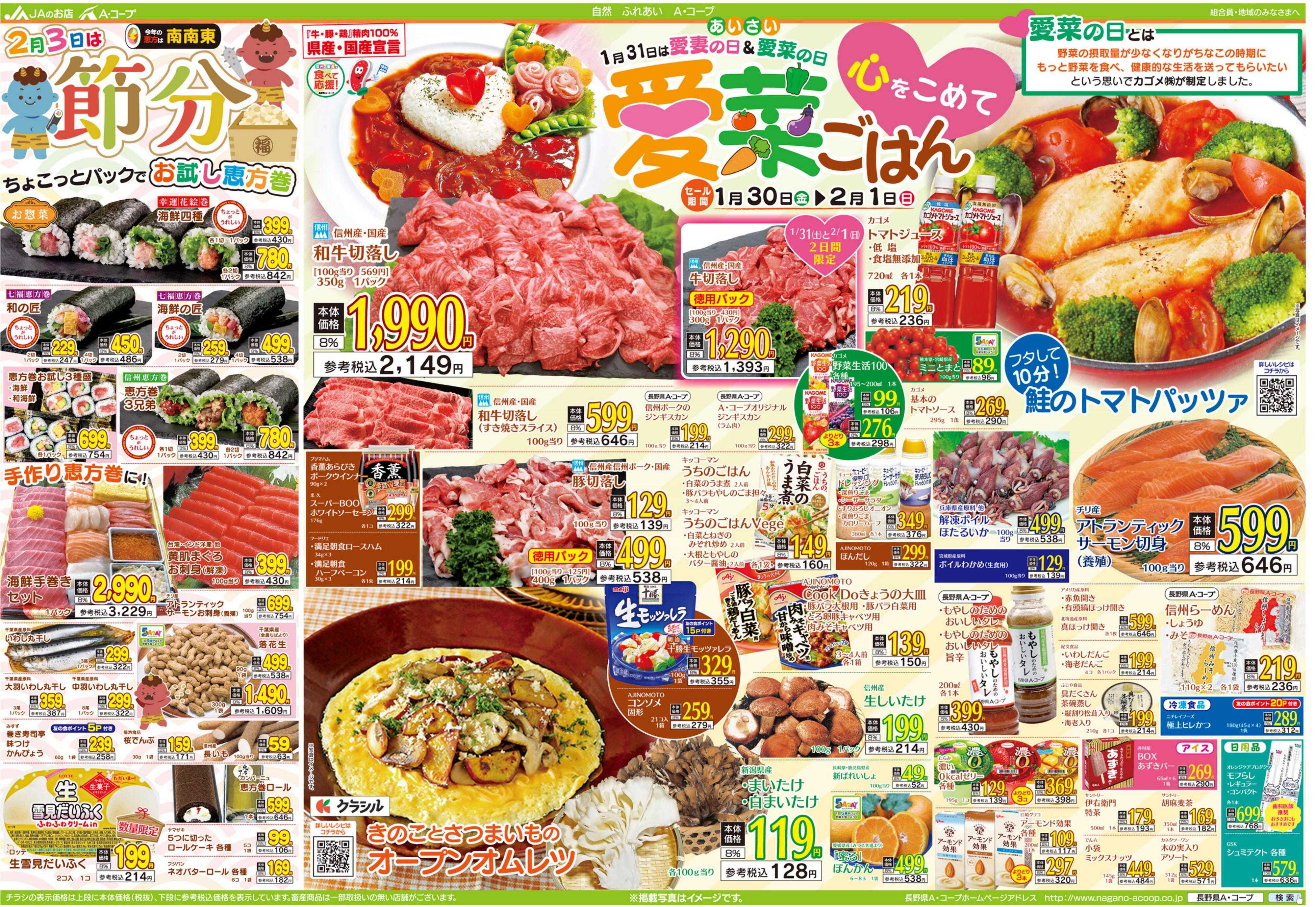 長野県A・コープ 1月30日（金）～2月1日（日）
