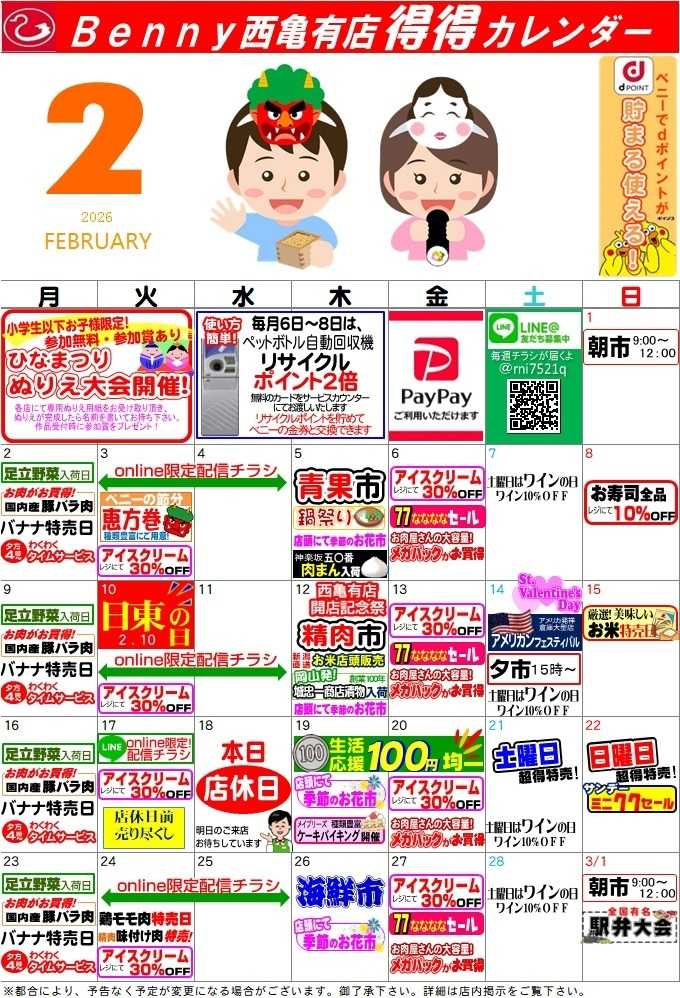 全日食チェーン 得々カレンダー西亀有店２月号