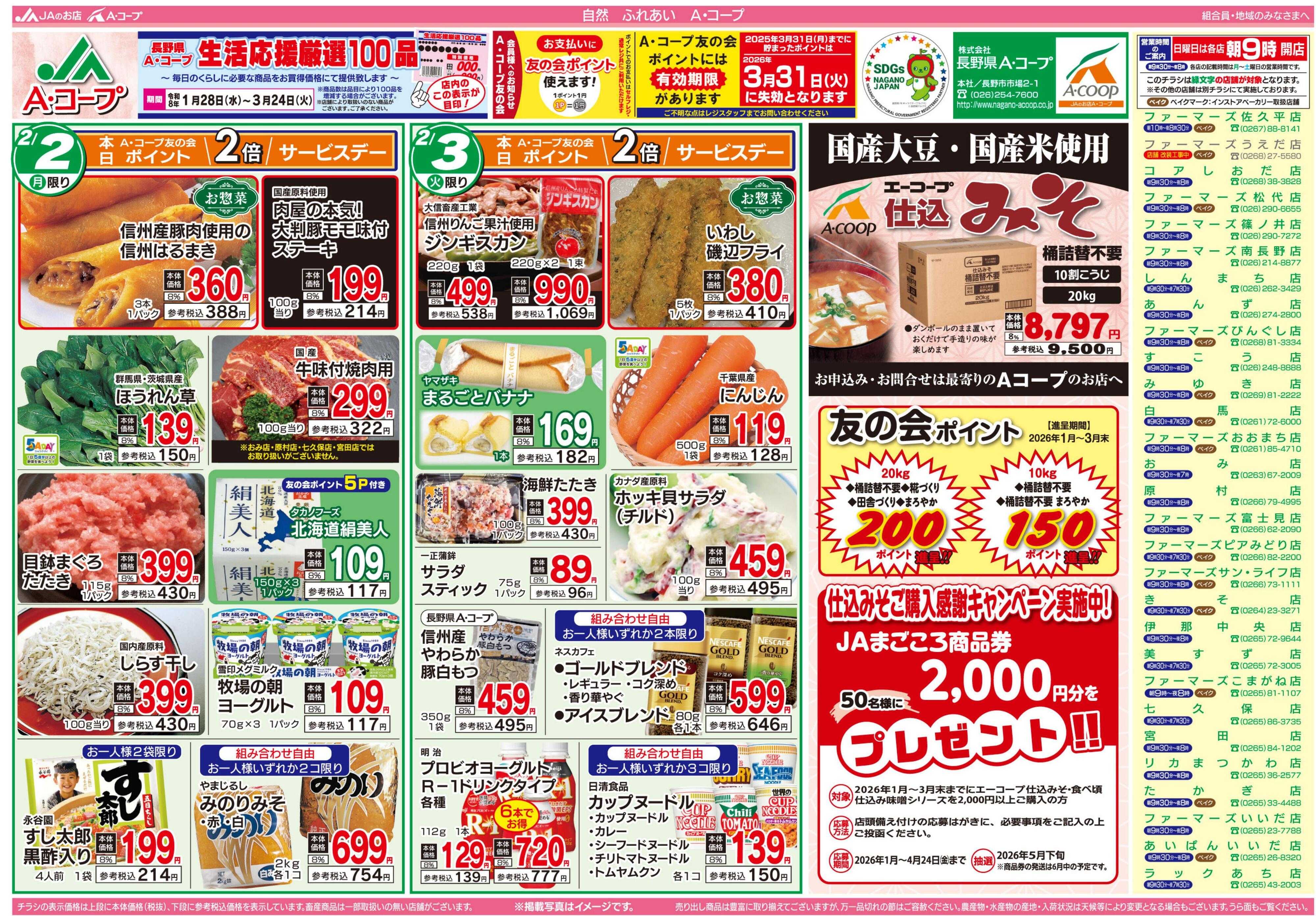 長野県A・コープ 2月2日（月）～2月3日（火）