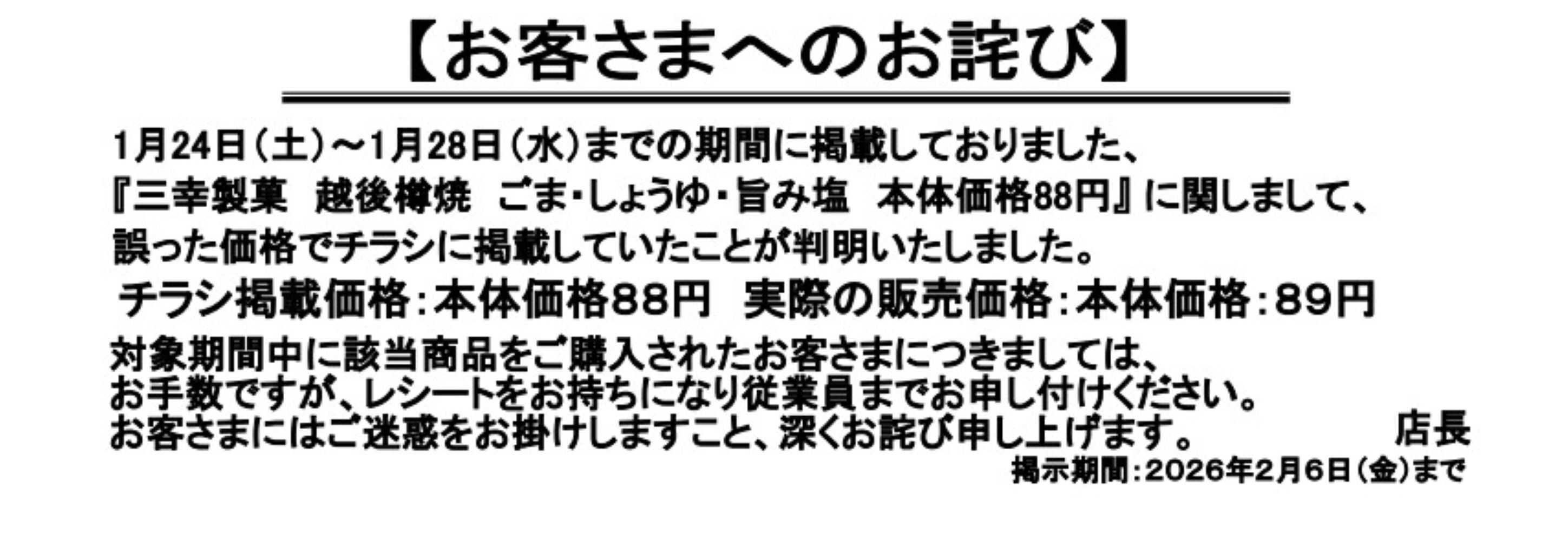 ビッグ・エー 【お詫び】越後樽焼  掲載売価間違いについて