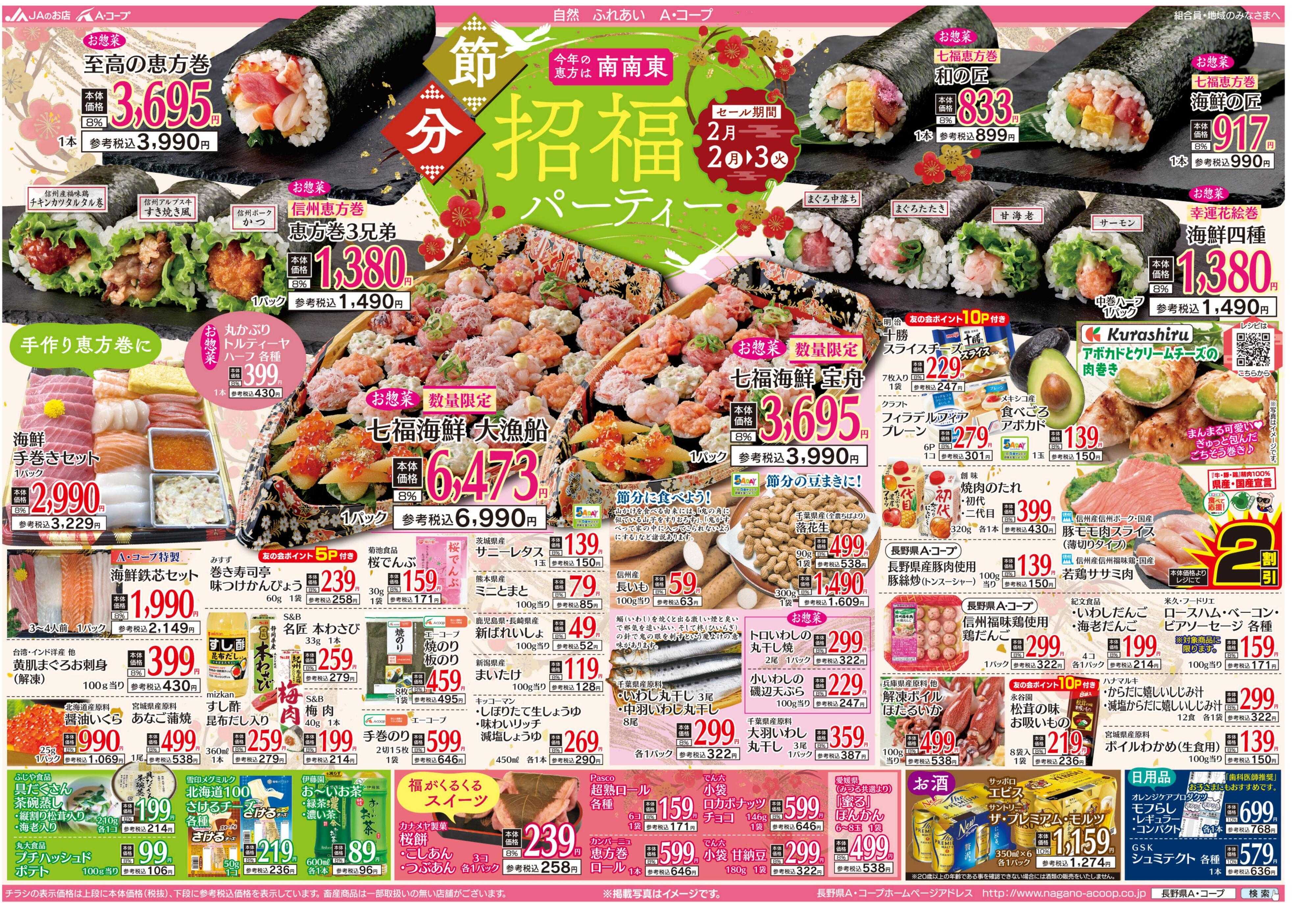 長野県A・コープ 2月2日（月）～2月3日（火）